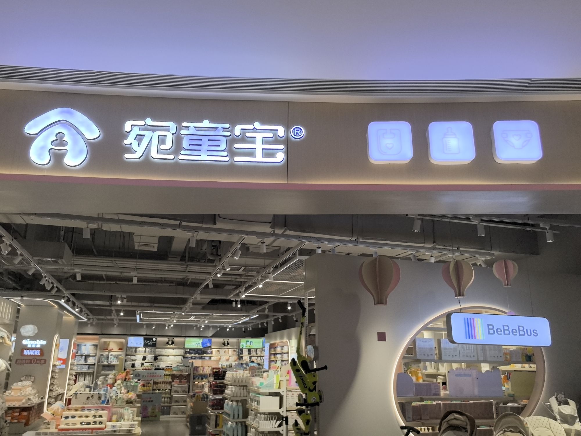 宛童宝母婴(万悦城店)3楼