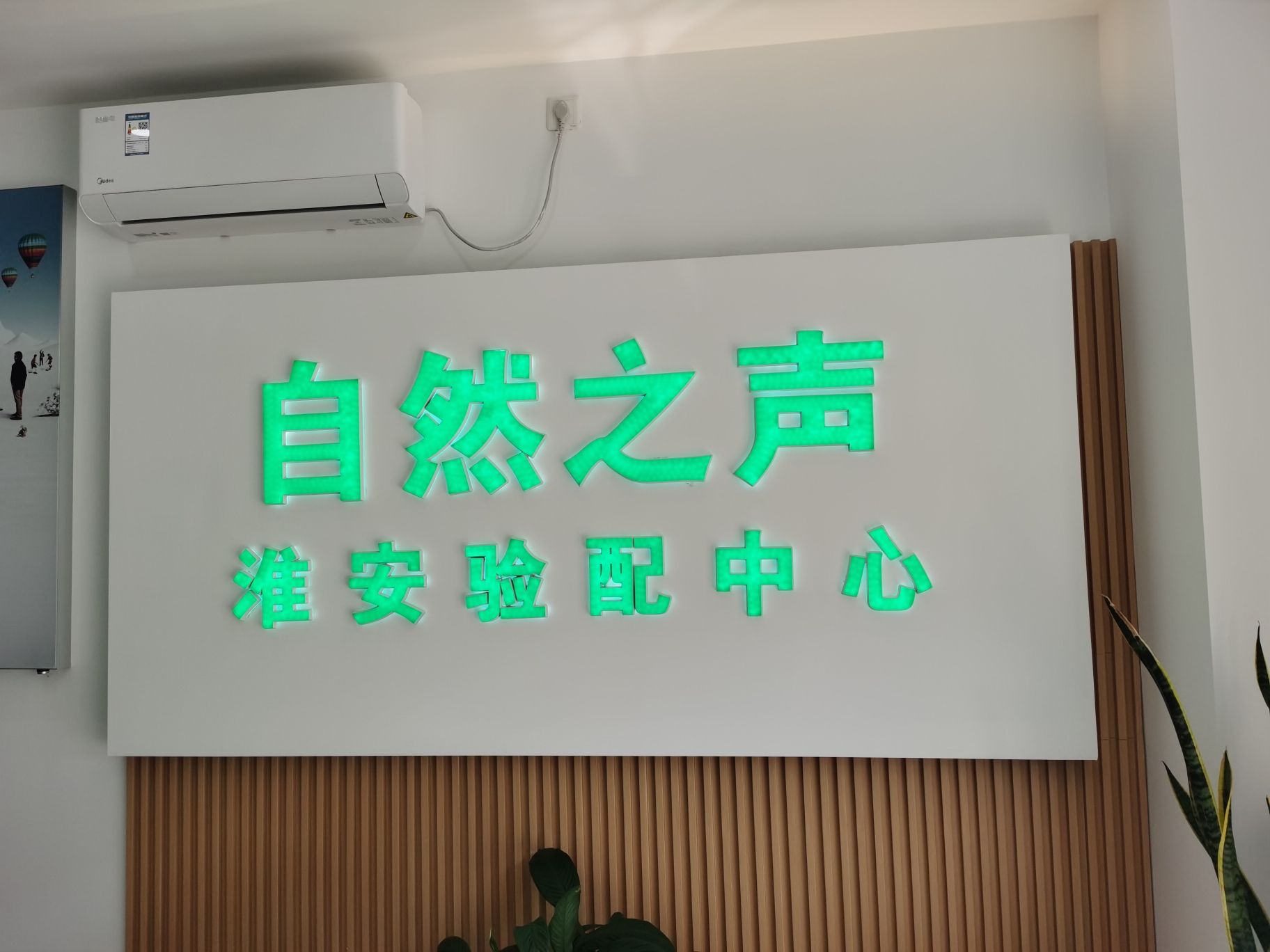 自然之声助听器·呼吸机(淮安淮阴店)