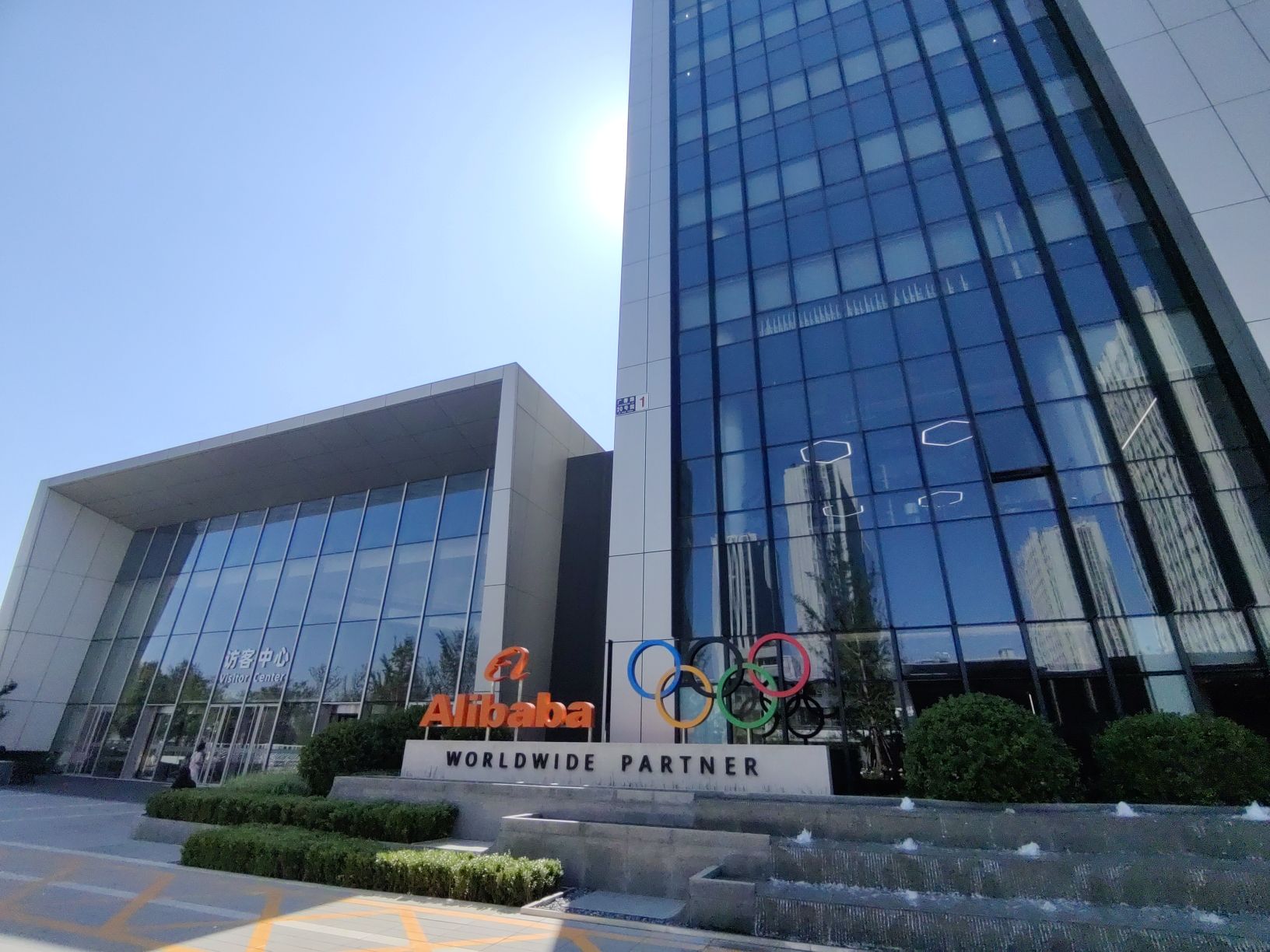 阿里巴巴·北京朝阳科技园B区访客中心