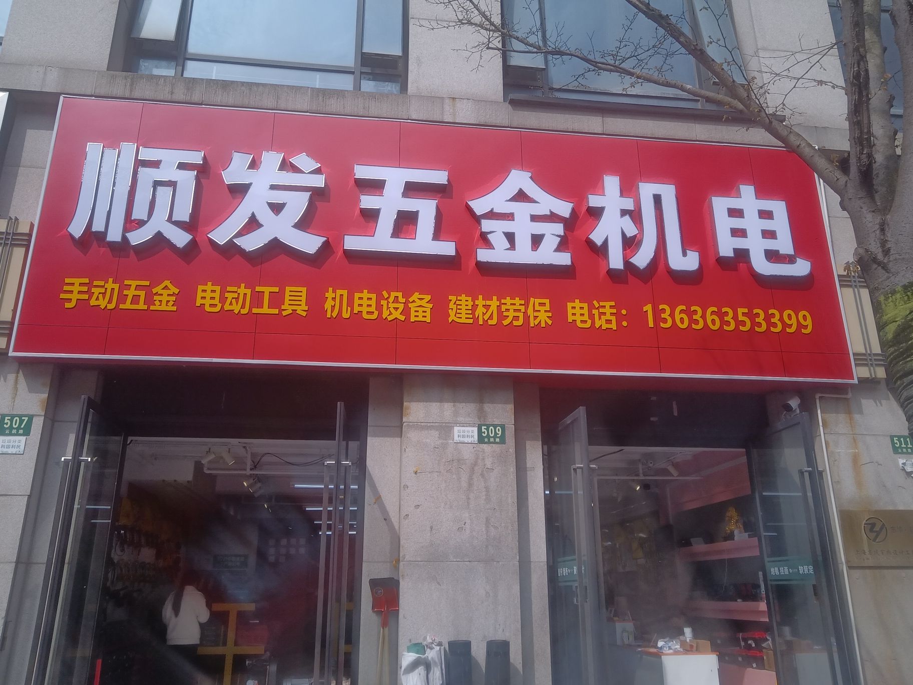 顺发五金机电(临港中心店)