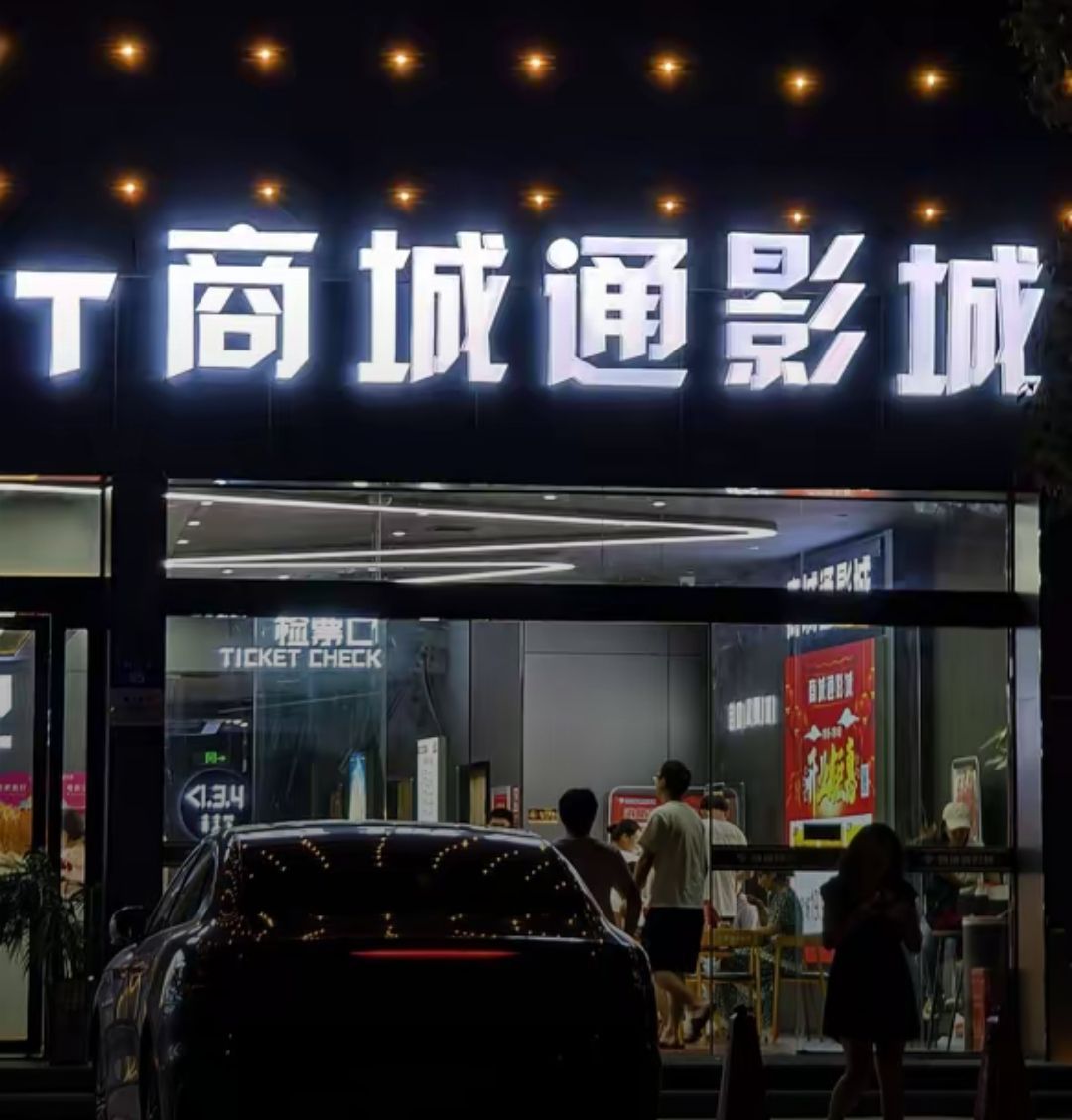 商城通影城