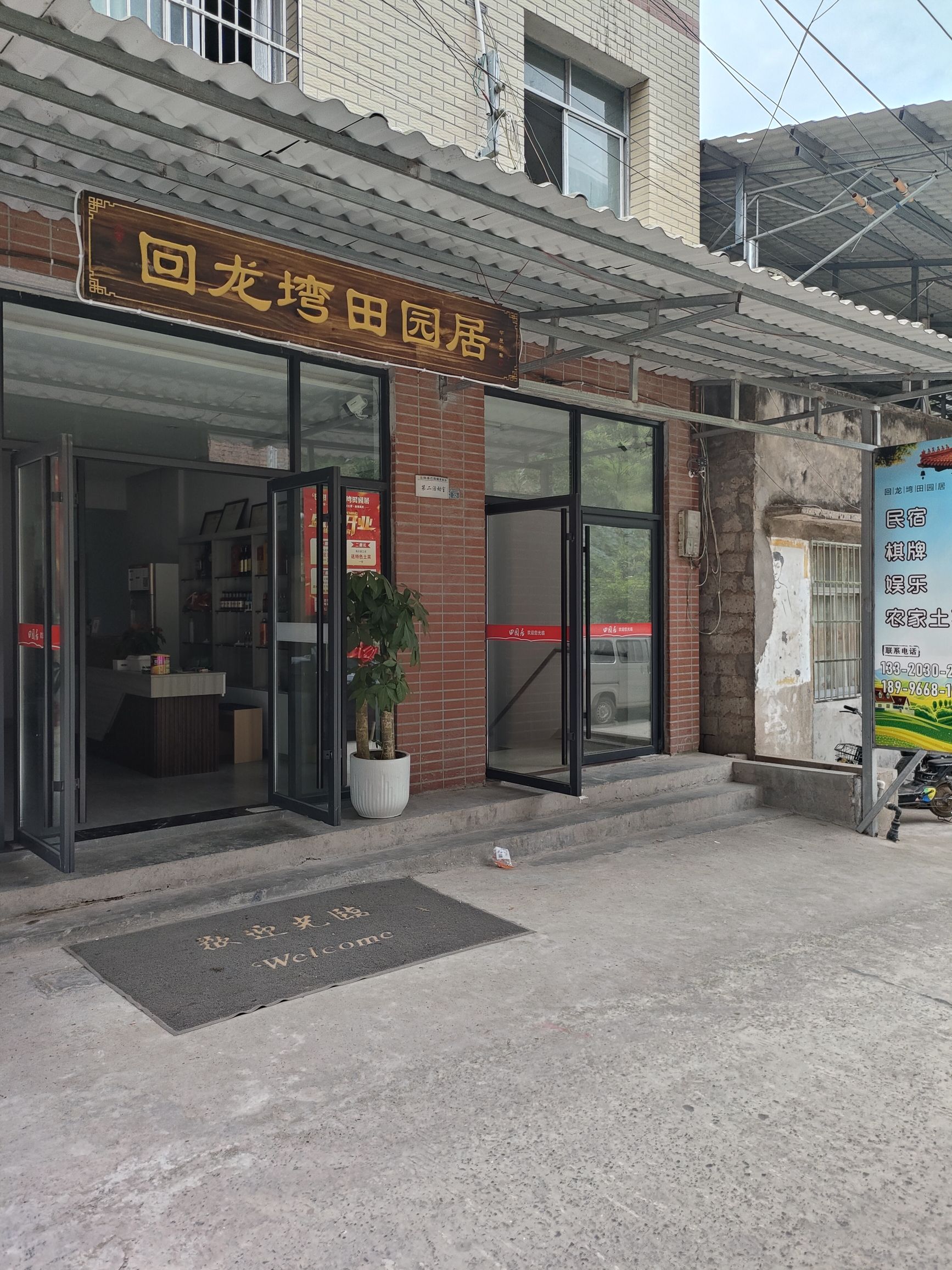 场地封面-回龙塆田园居