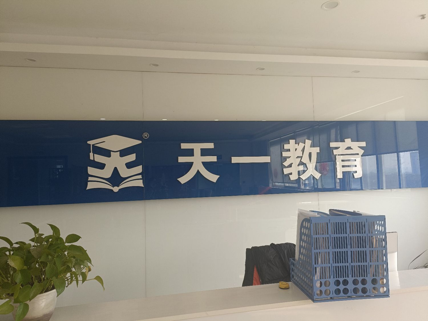 洛阳天一教育(招教总校区)
