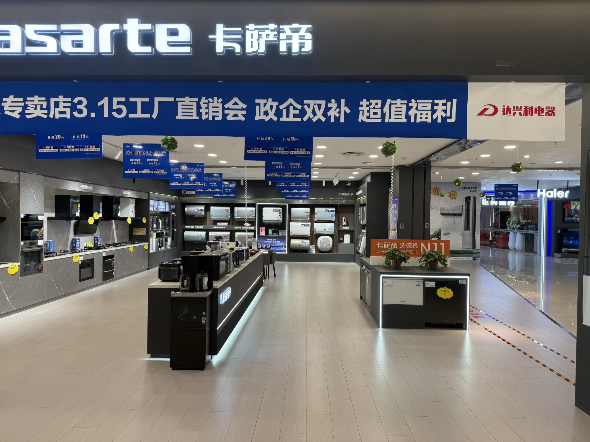 海尔卡萨帝(达兴利临河维多利店)
