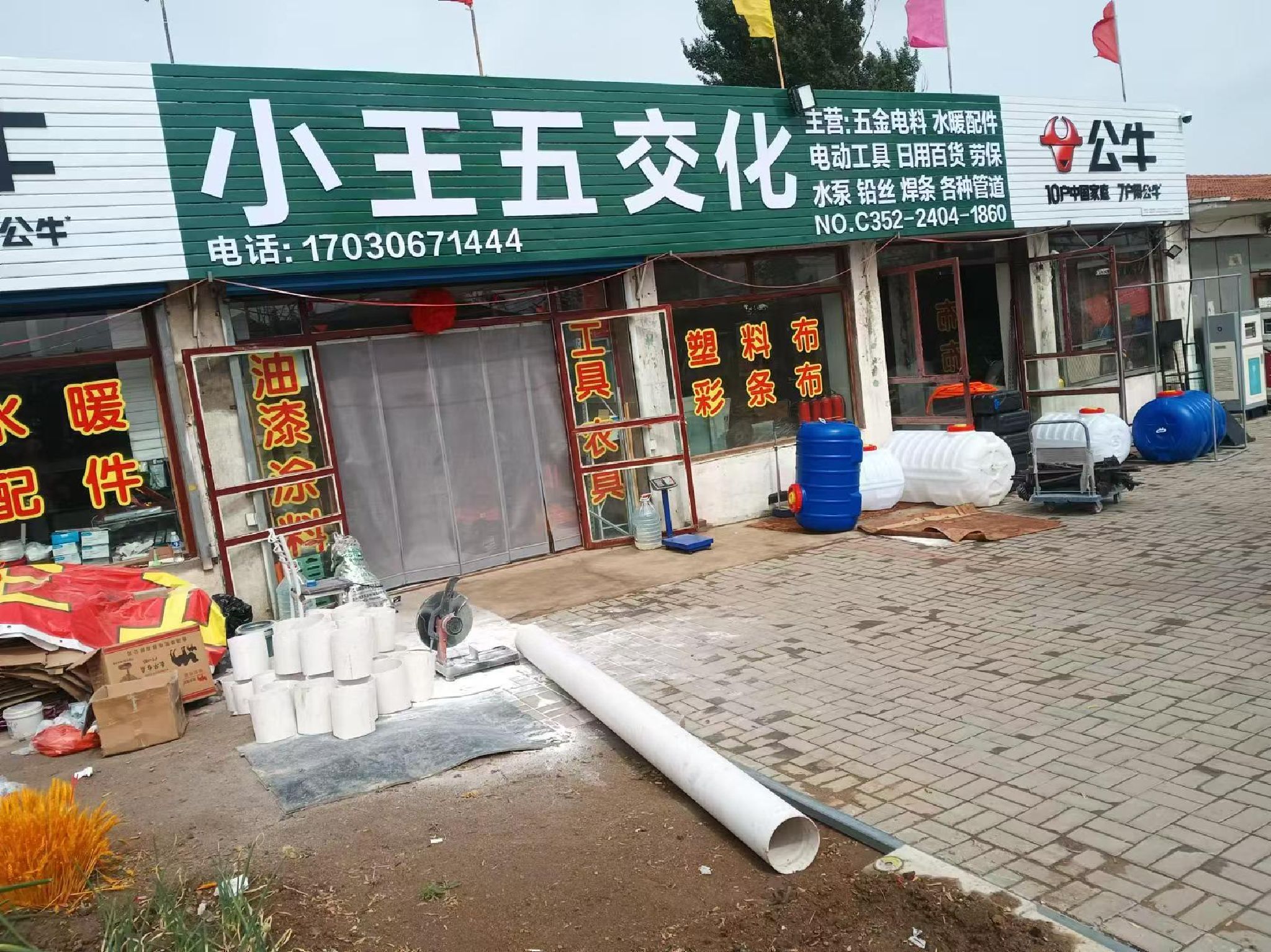 小王五交化(土产五金)