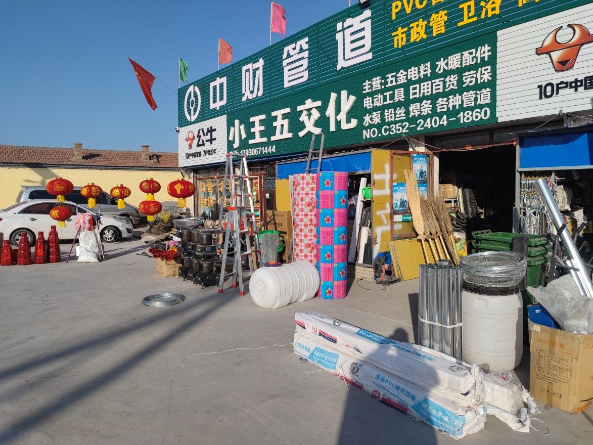 小王五交化(土产五金)