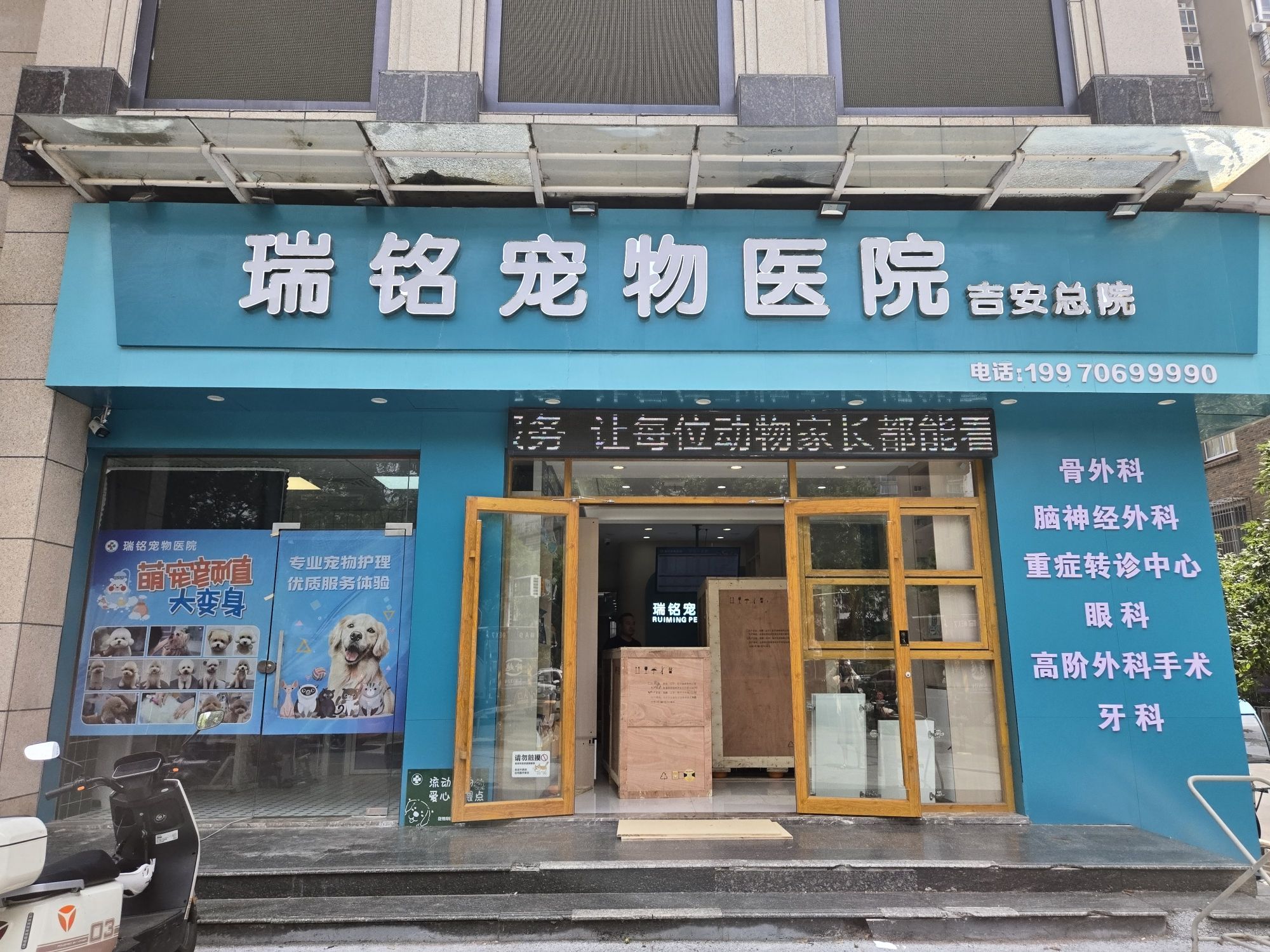 瑞铭宠物医院·CT·骨科·猫科·镭射 - 白塘街道便民圈栖邻生活圈保健服务服务点实景照片