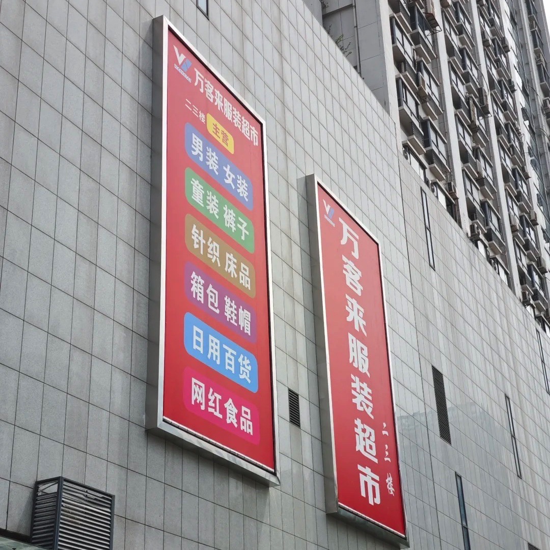 万客来服装超市(闽东国际城店)