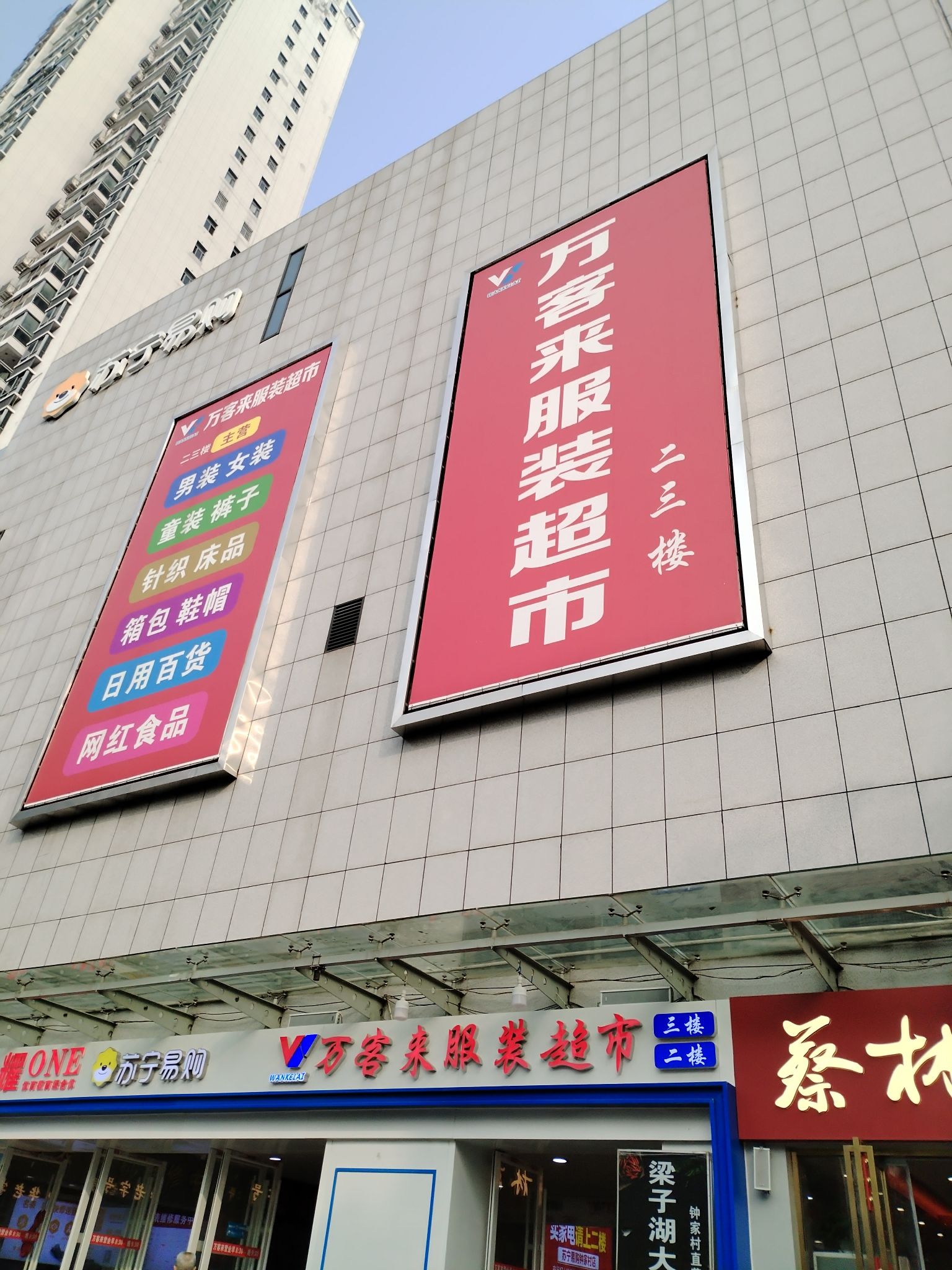 万客来服装超市(闽东国际城店)