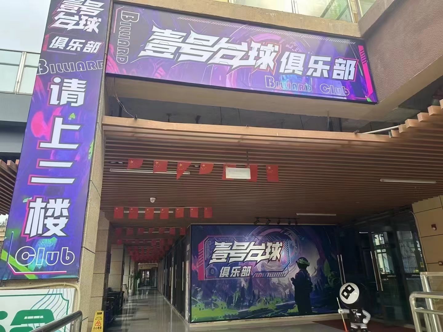 场地封面-壹号台球俱乐部