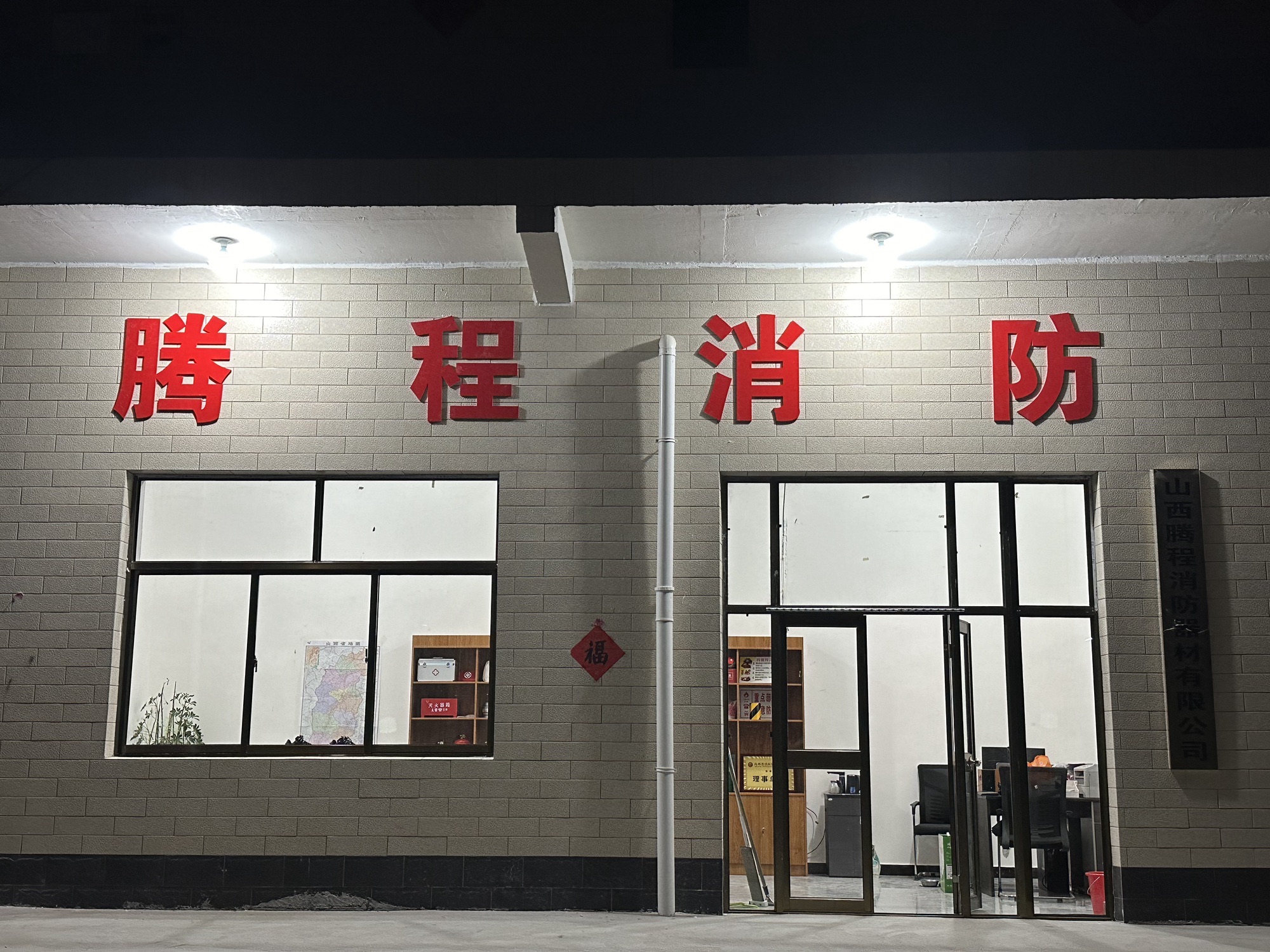 山西腾程消防器材有限公司