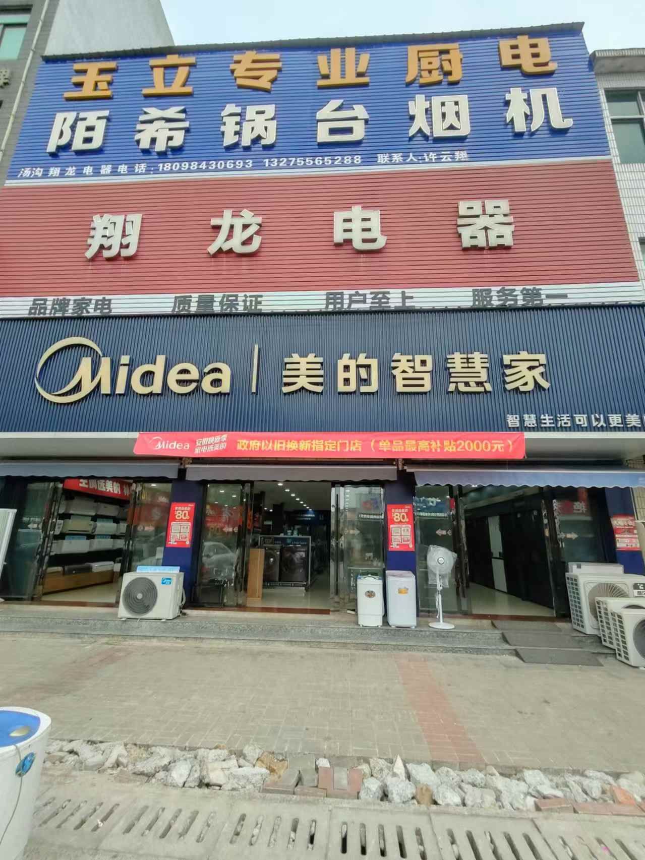 美的智慧家(汤沟丽红专卖店)