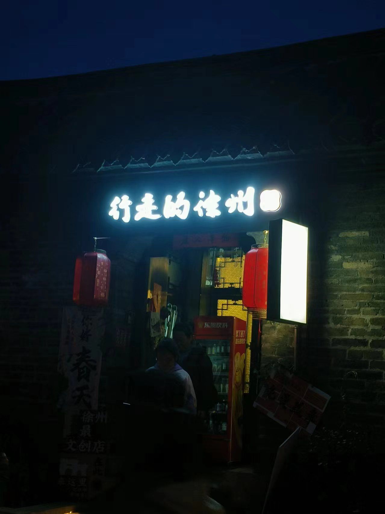 徐州文庙东方街区-江北第一楼旅行图片 2