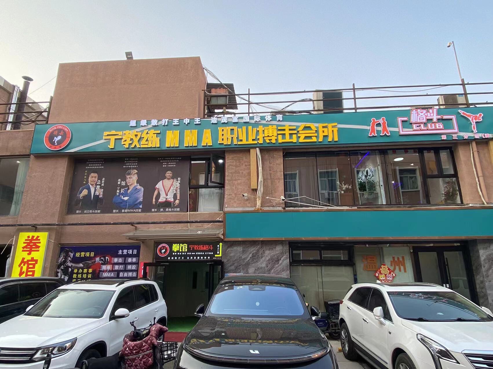 场地封面-宁教练mma职业搏击会馆