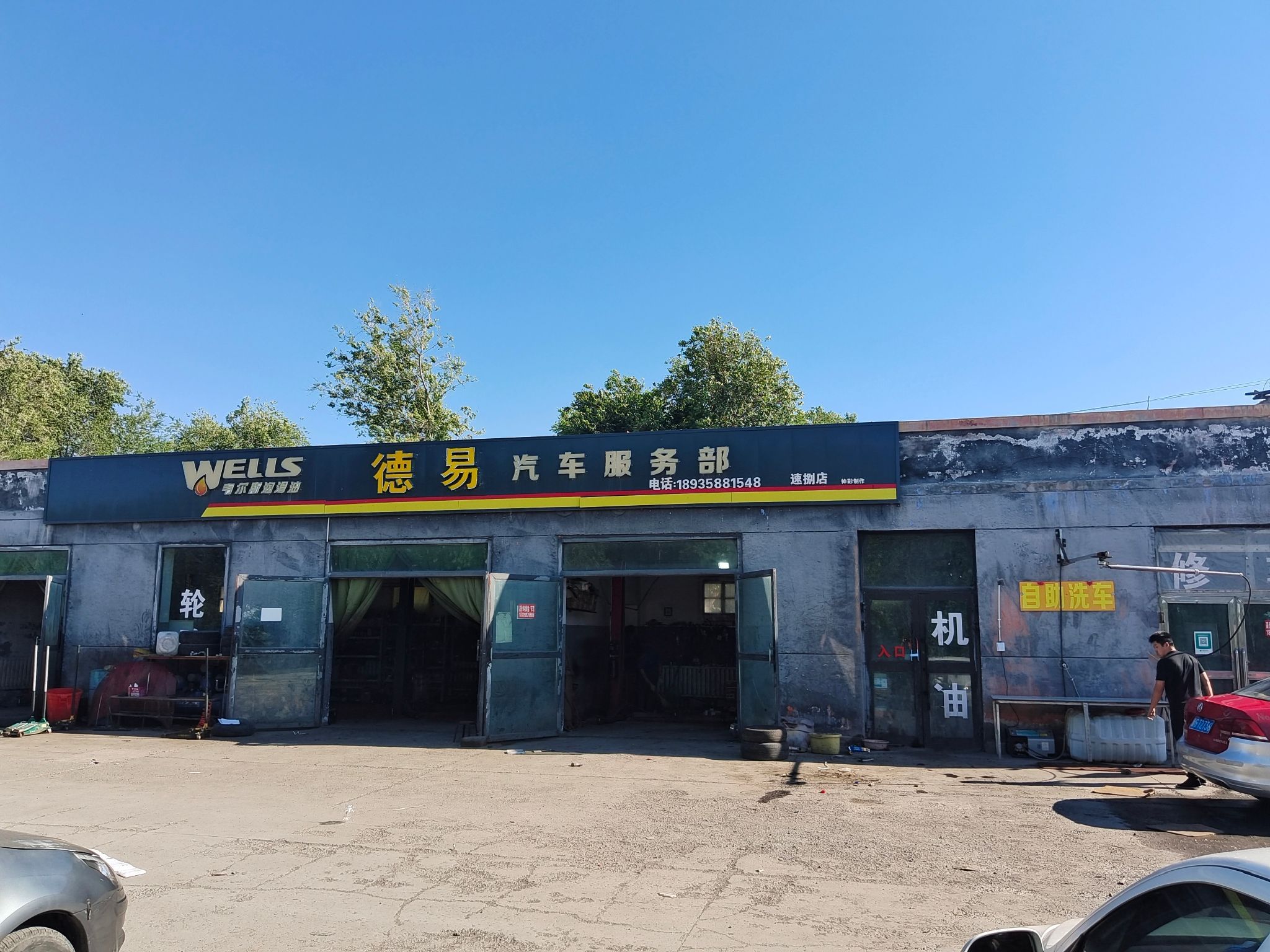 德易汽车服务部