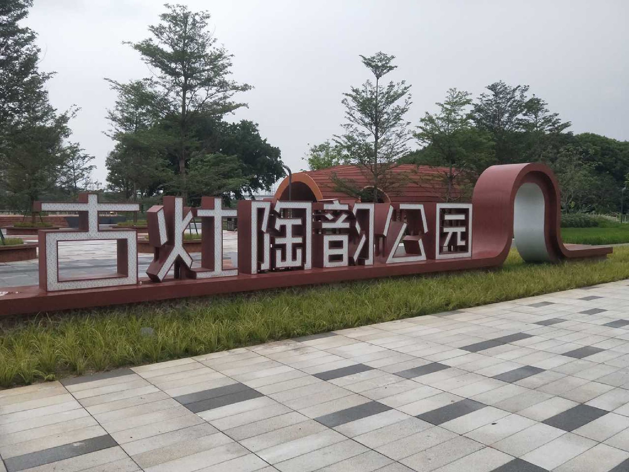 古灶陶韵公园旅行图片 1