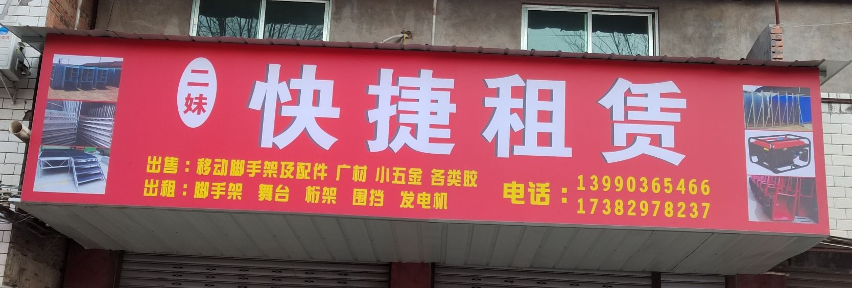 二妹快捷租赁