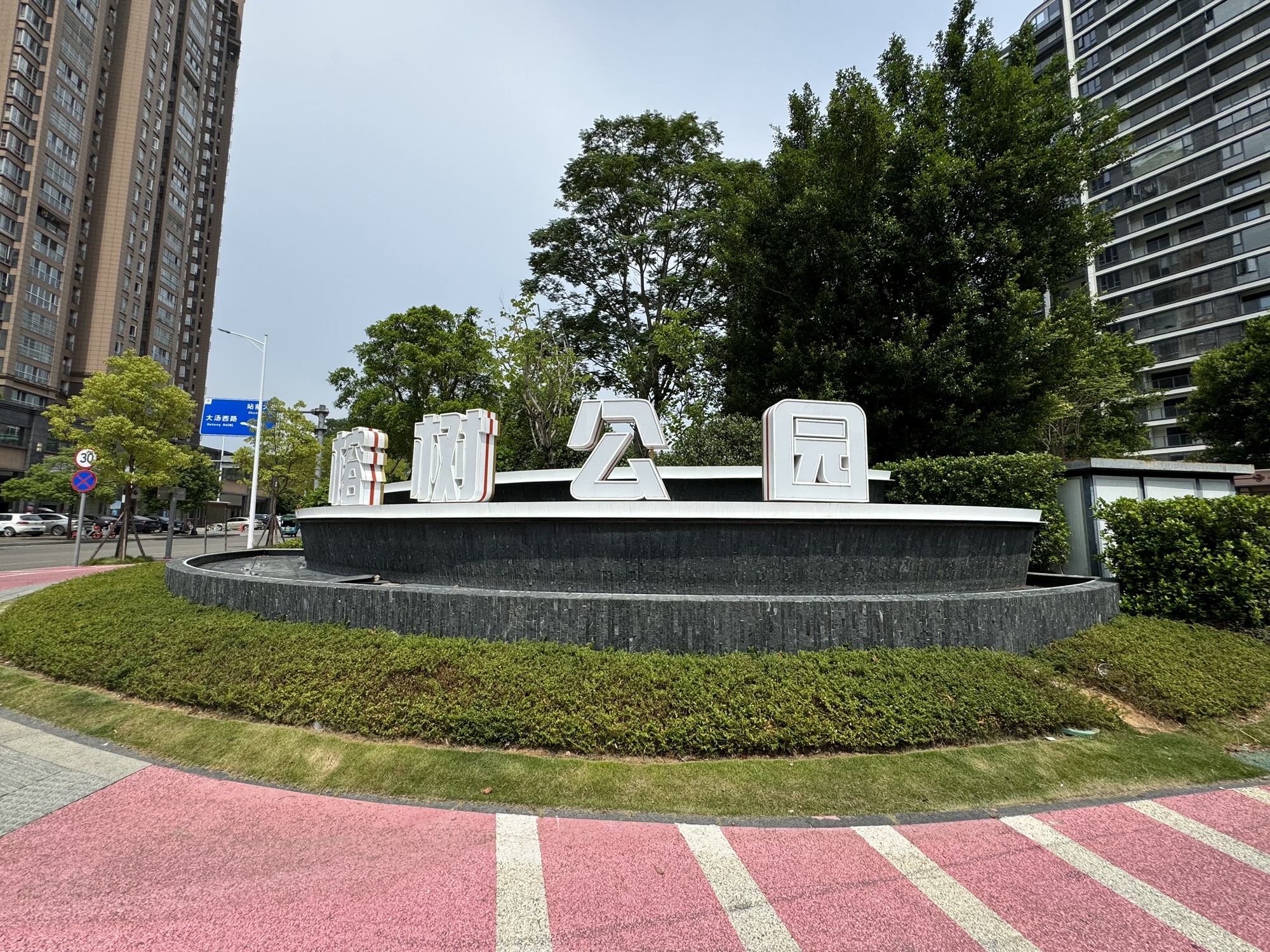 润诚·榕树公园旅行图片 2