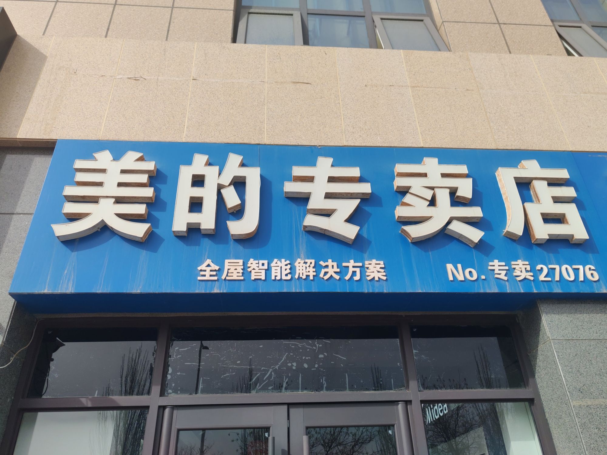 美的智慧家(红寺堡中山南街专卖店)