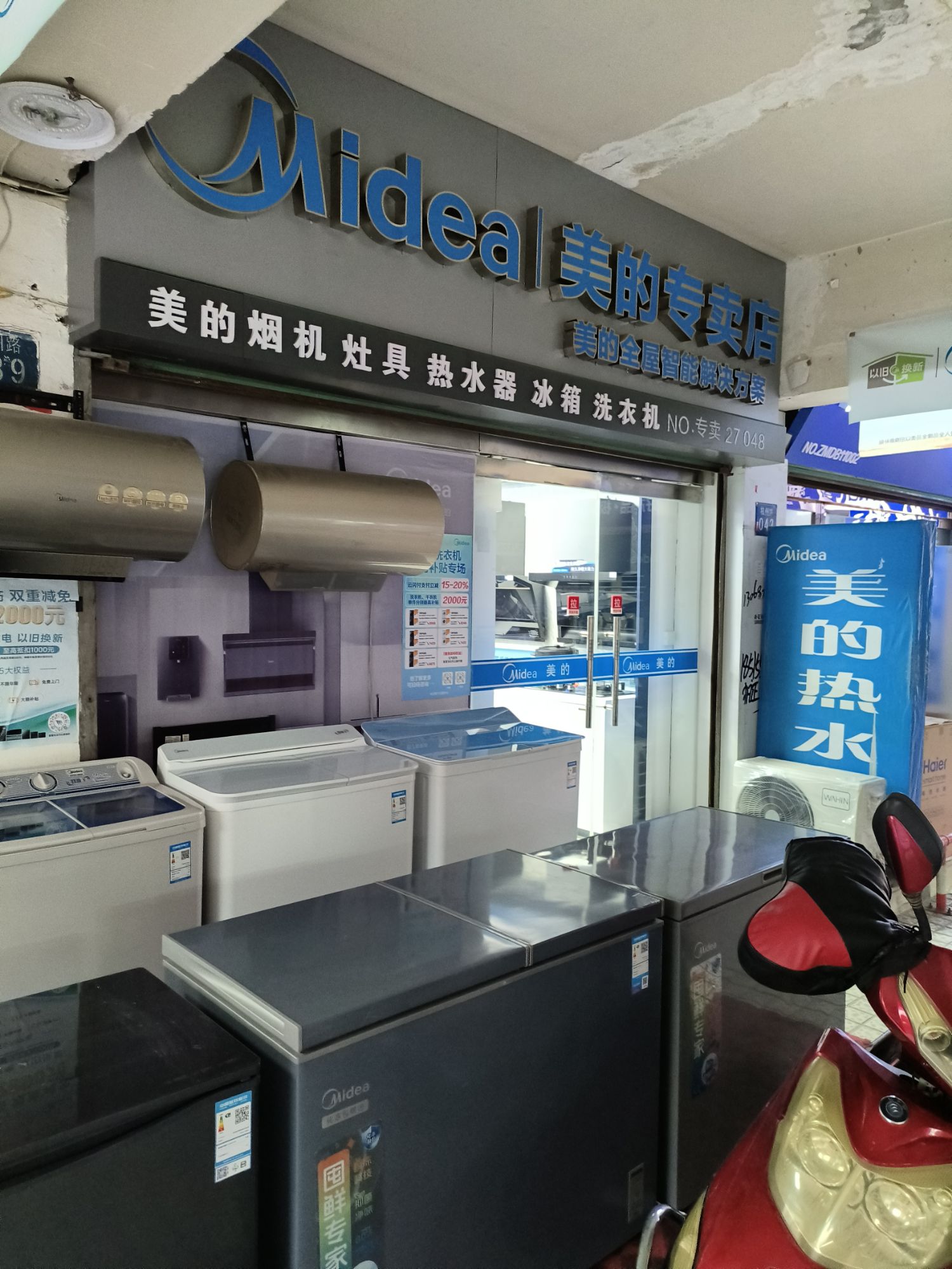 美的智慧家(东南西南街道晋城路专卖店)