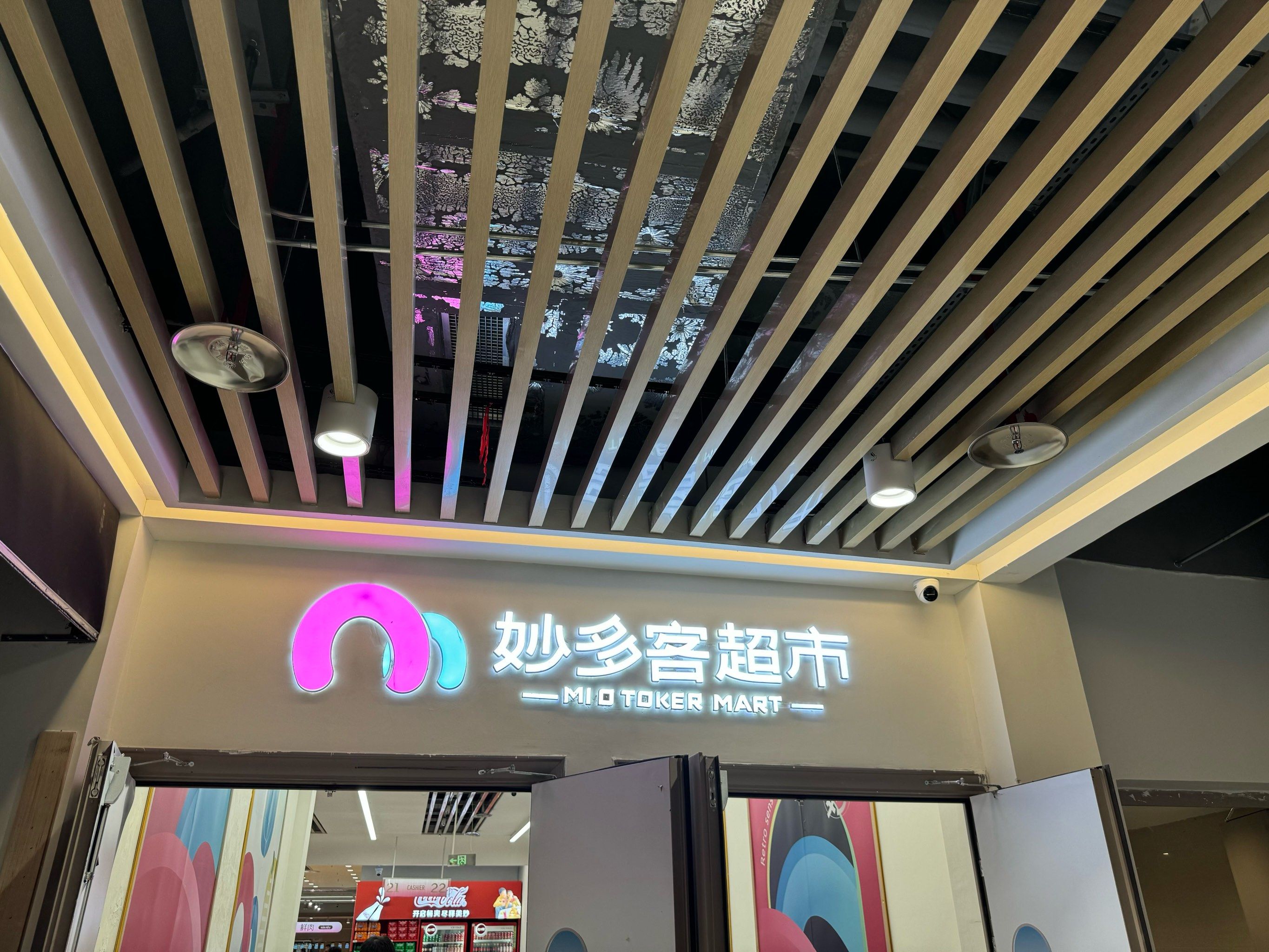 妙多客超市(永嘉上塘店)