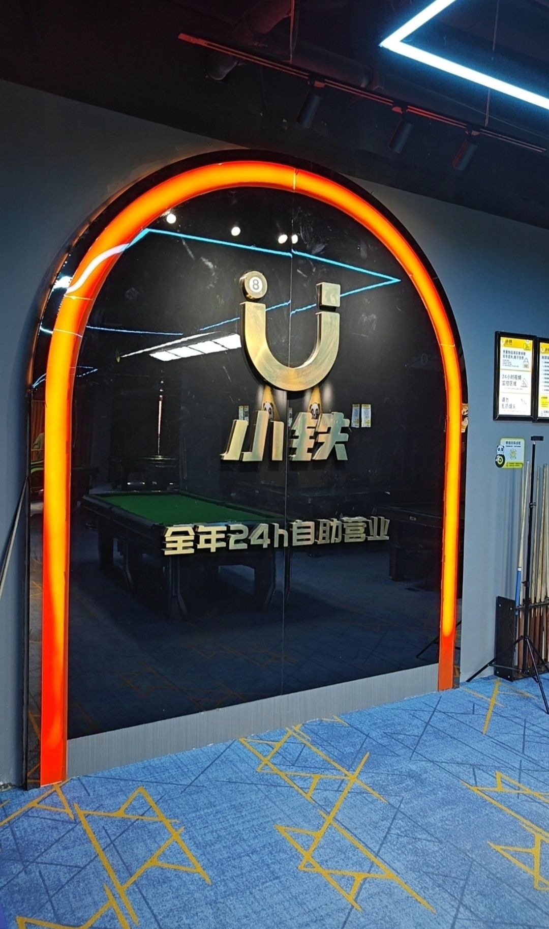 场地封面-小铁24h无人自助台球棋牌(西安环城西路店)