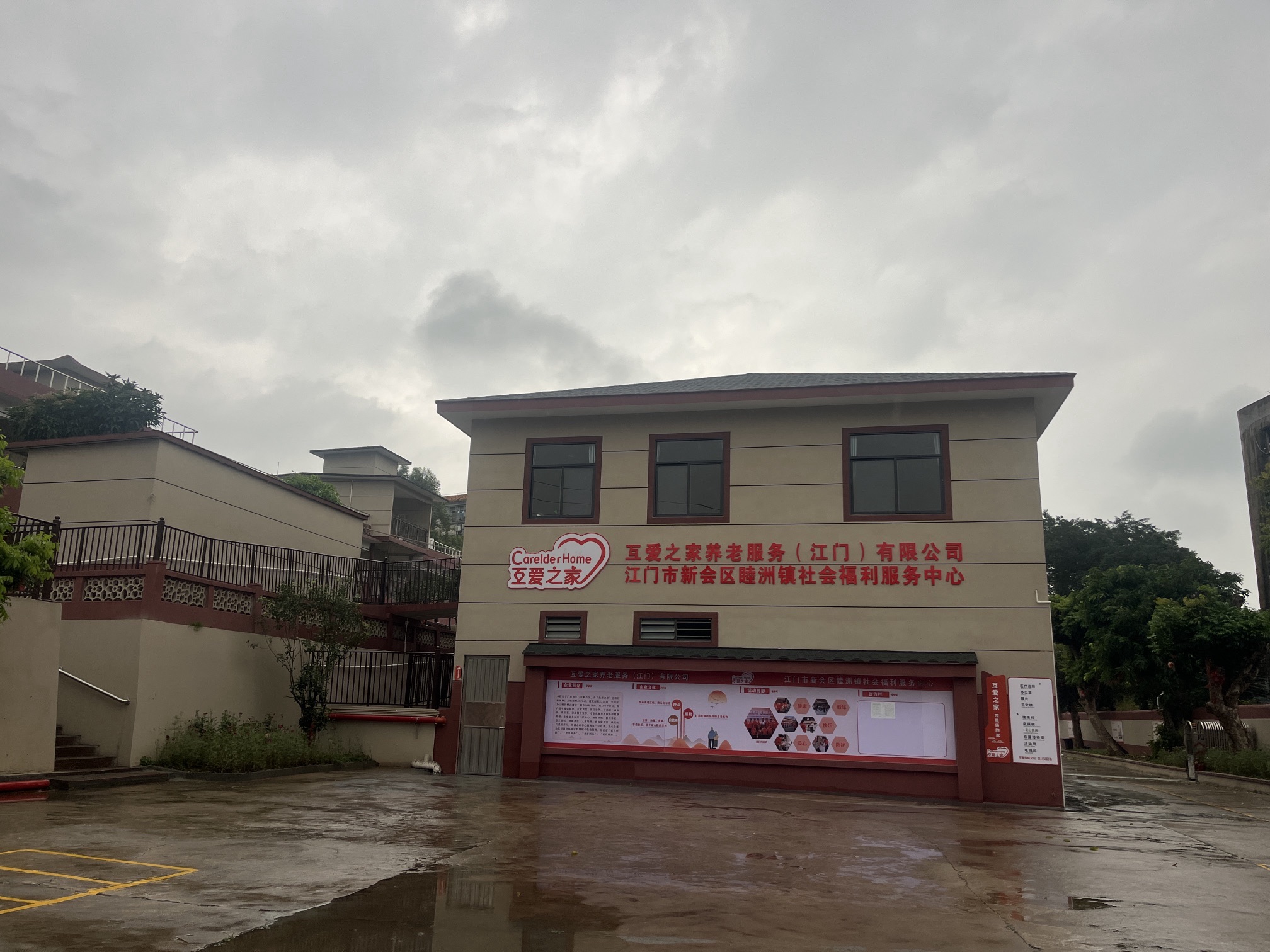 互爱之家养老服务(江门)有限公司
