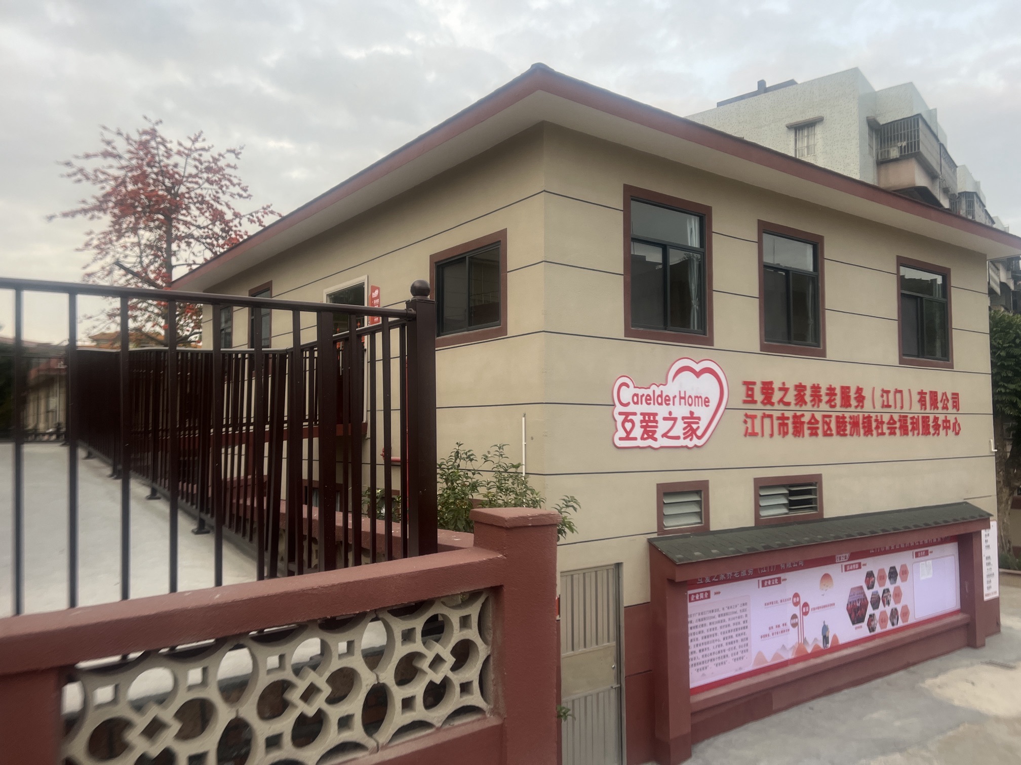 互爱之家养老服务(江门)有限公司