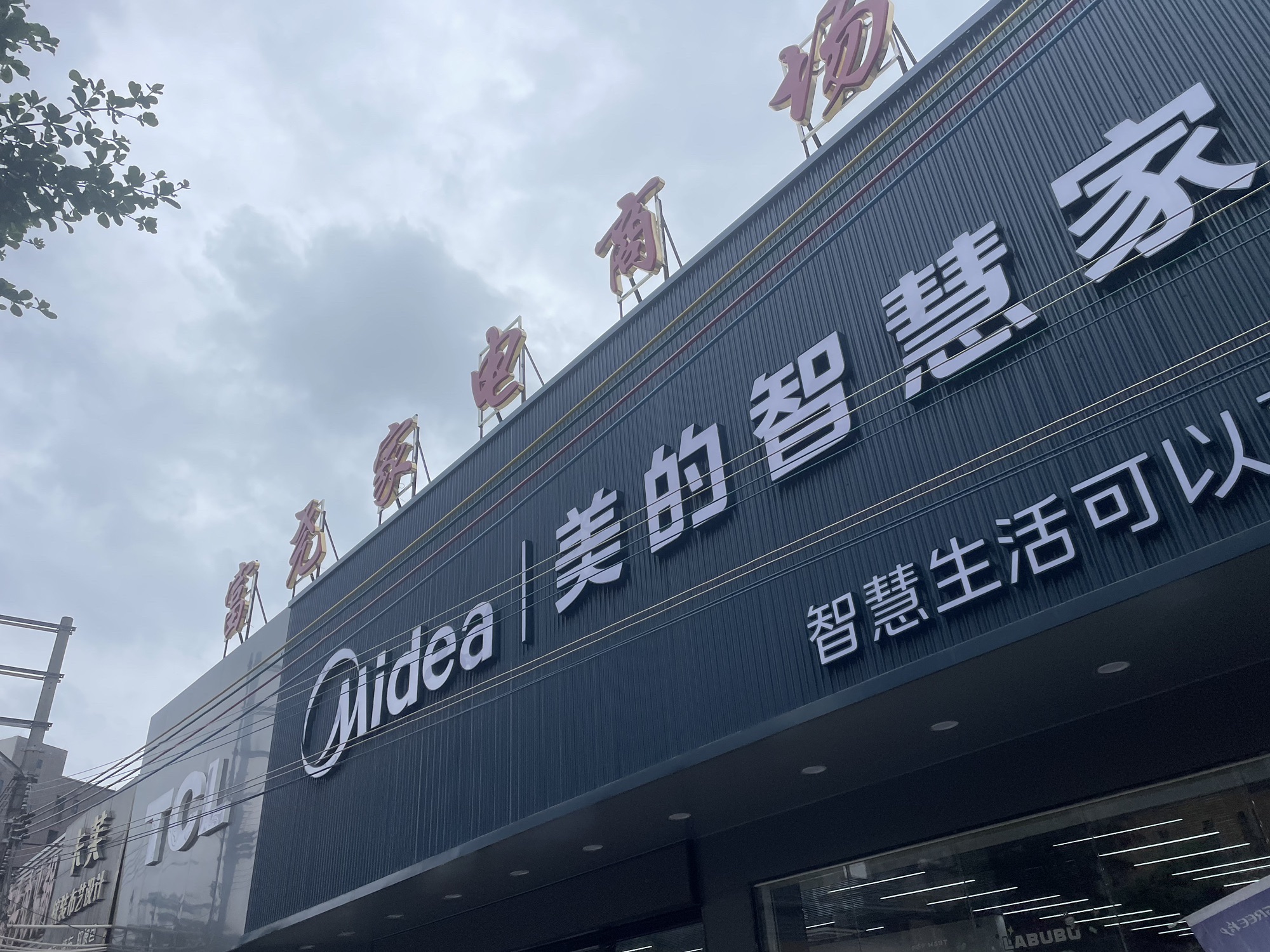 美的智慧家(东海专卖店)
