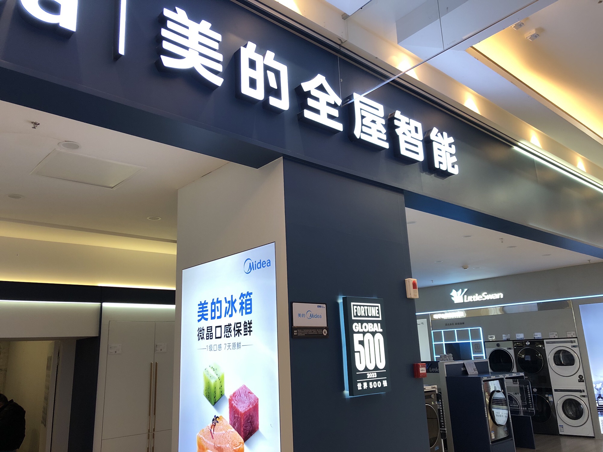 美的智慧家(资阳市红星美凯龙雁江商场旗舰店)