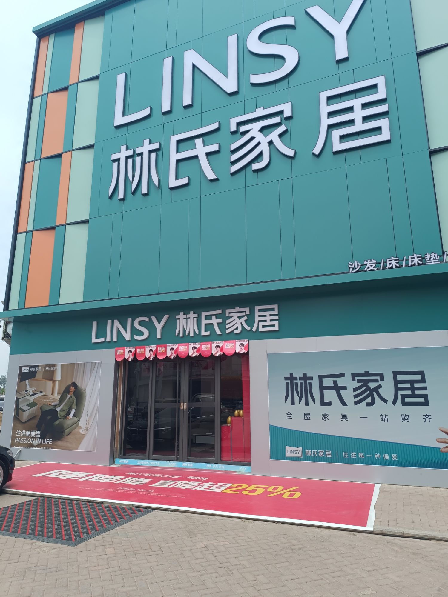 林氏家居(冠县建安店)