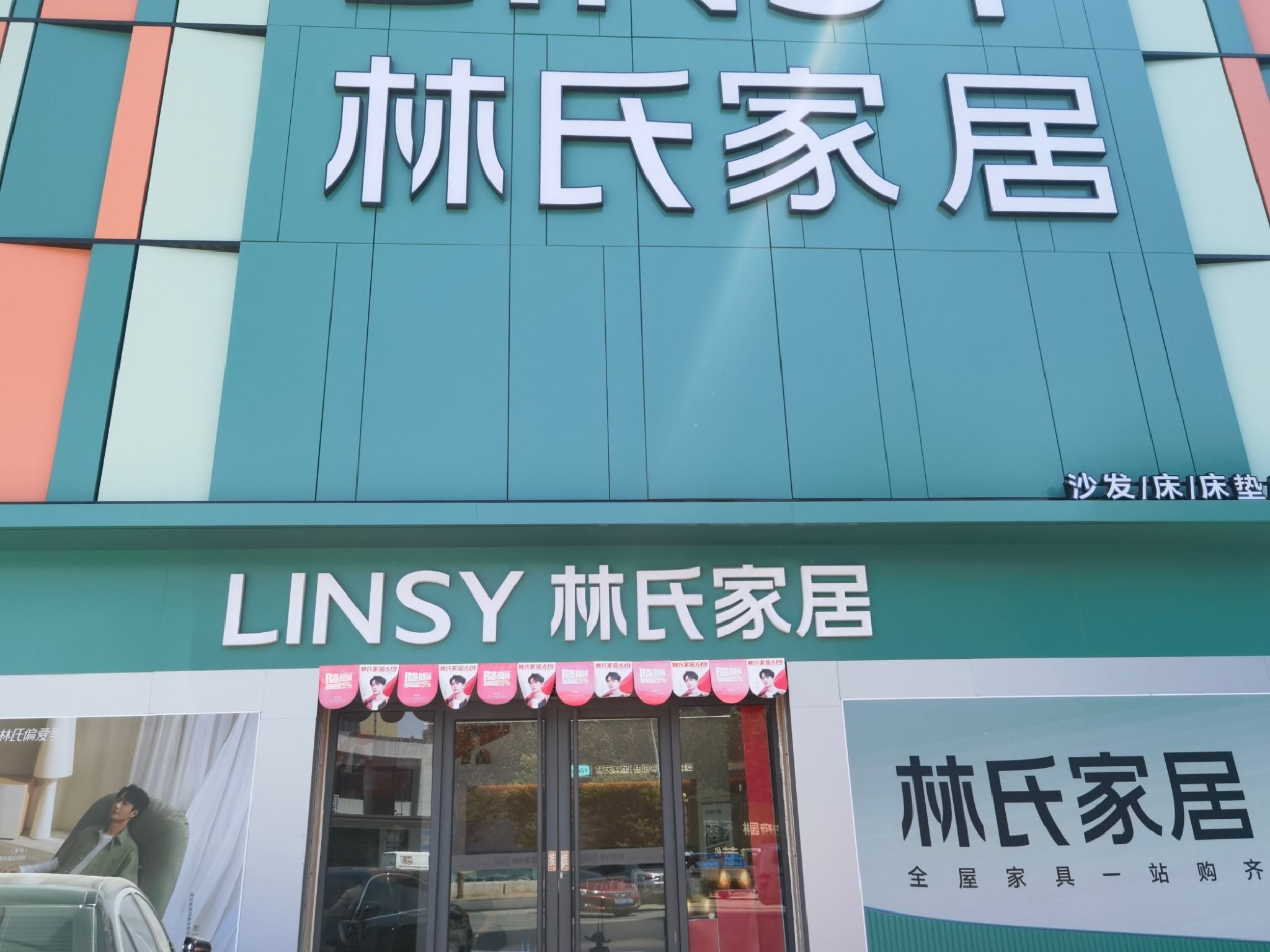 林氏家居(冠县建安店)