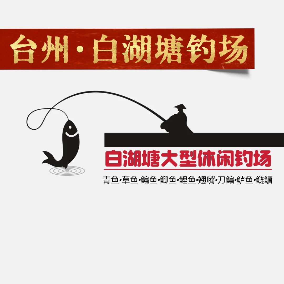 白湖塘大型休闲钓场