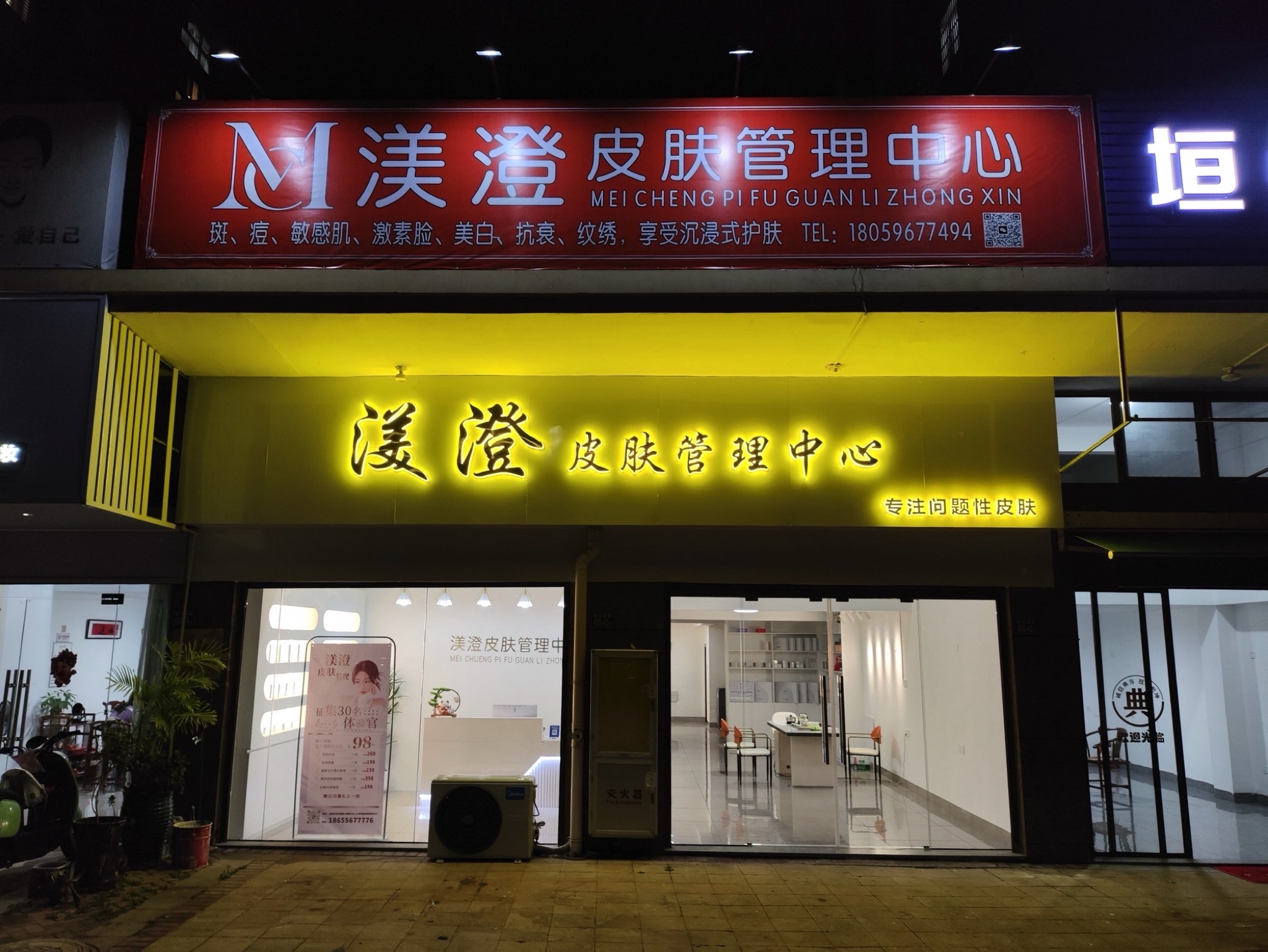 渼澄皮肤管理中心(伊丽莎白店)