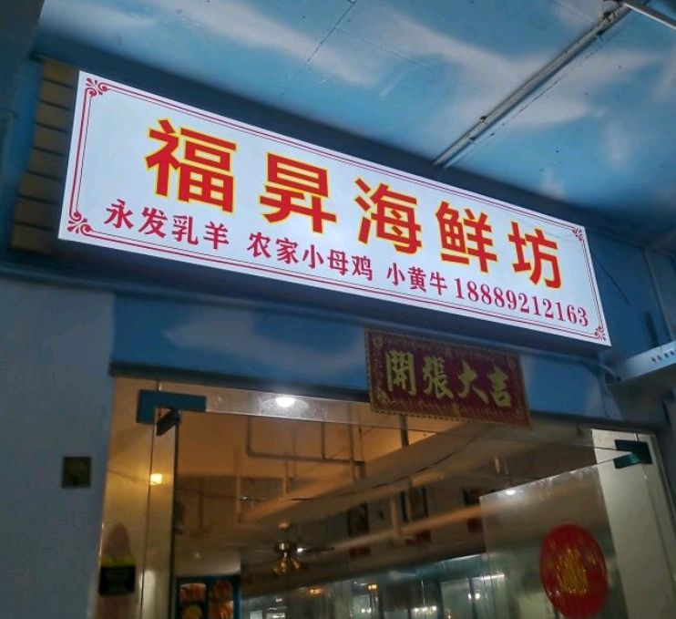 福昇海鲜坊