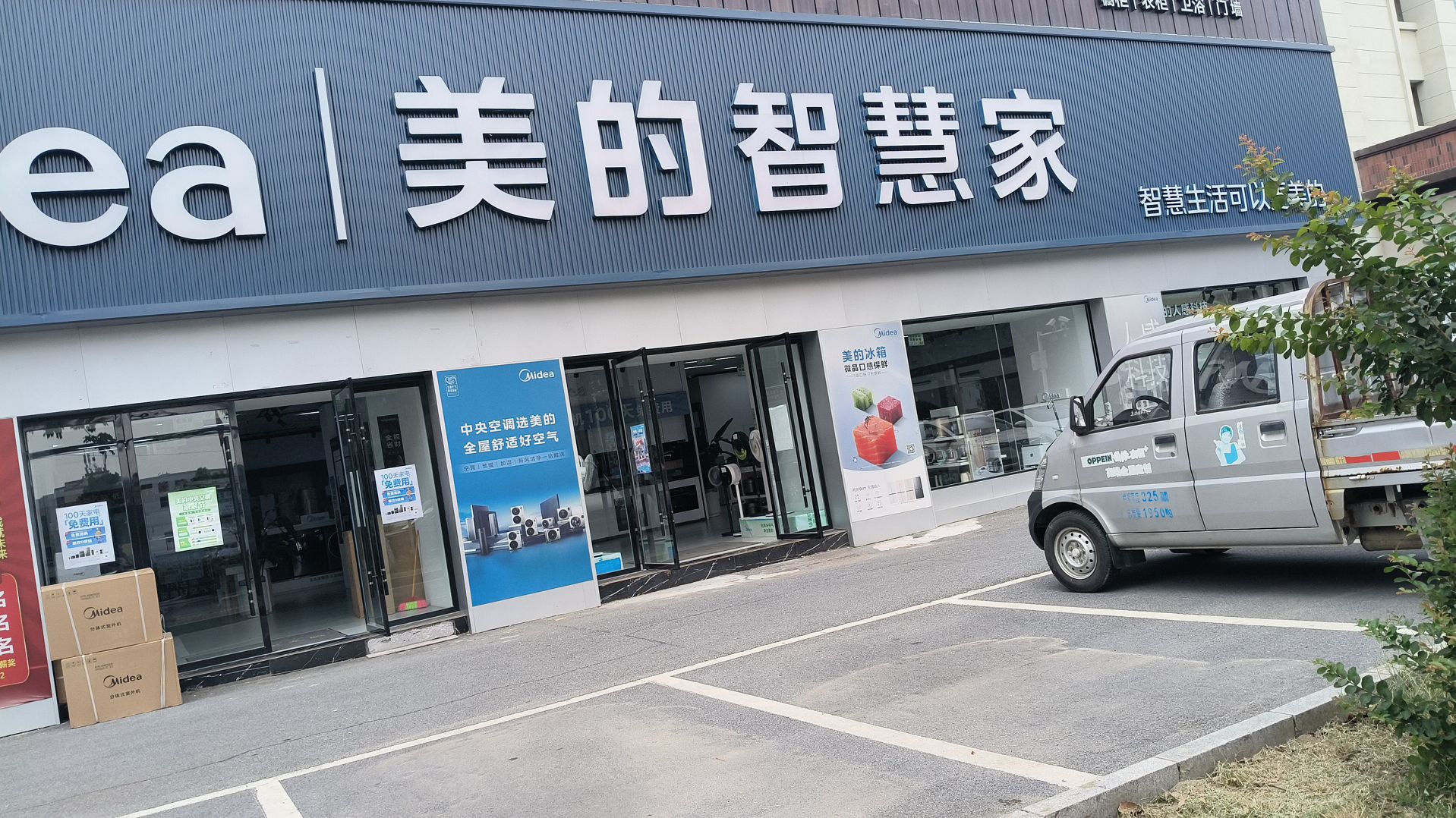 美的智慧家(邢塘美奂旗舰店)