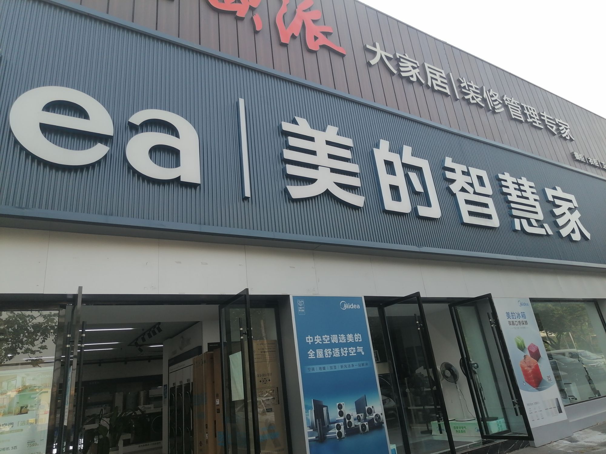 美的智慧家(邢塘美奂旗舰店)