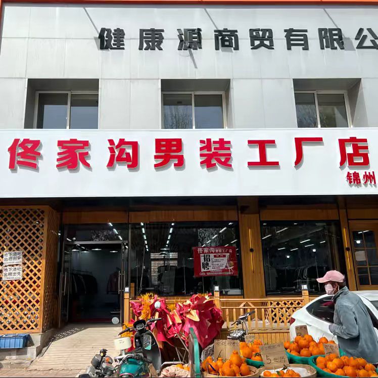 佟家沟男装工厂店(锦州店)