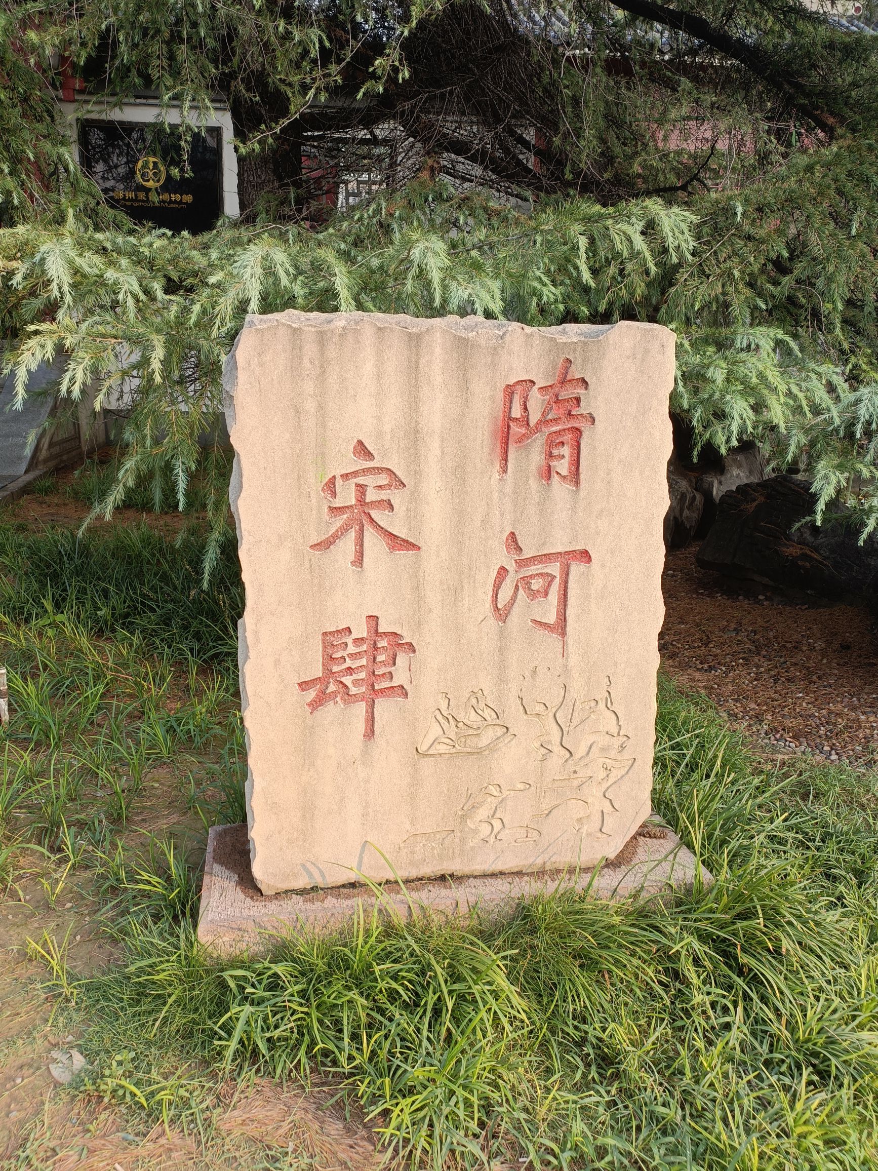 隋河宋肆旅行图片 1