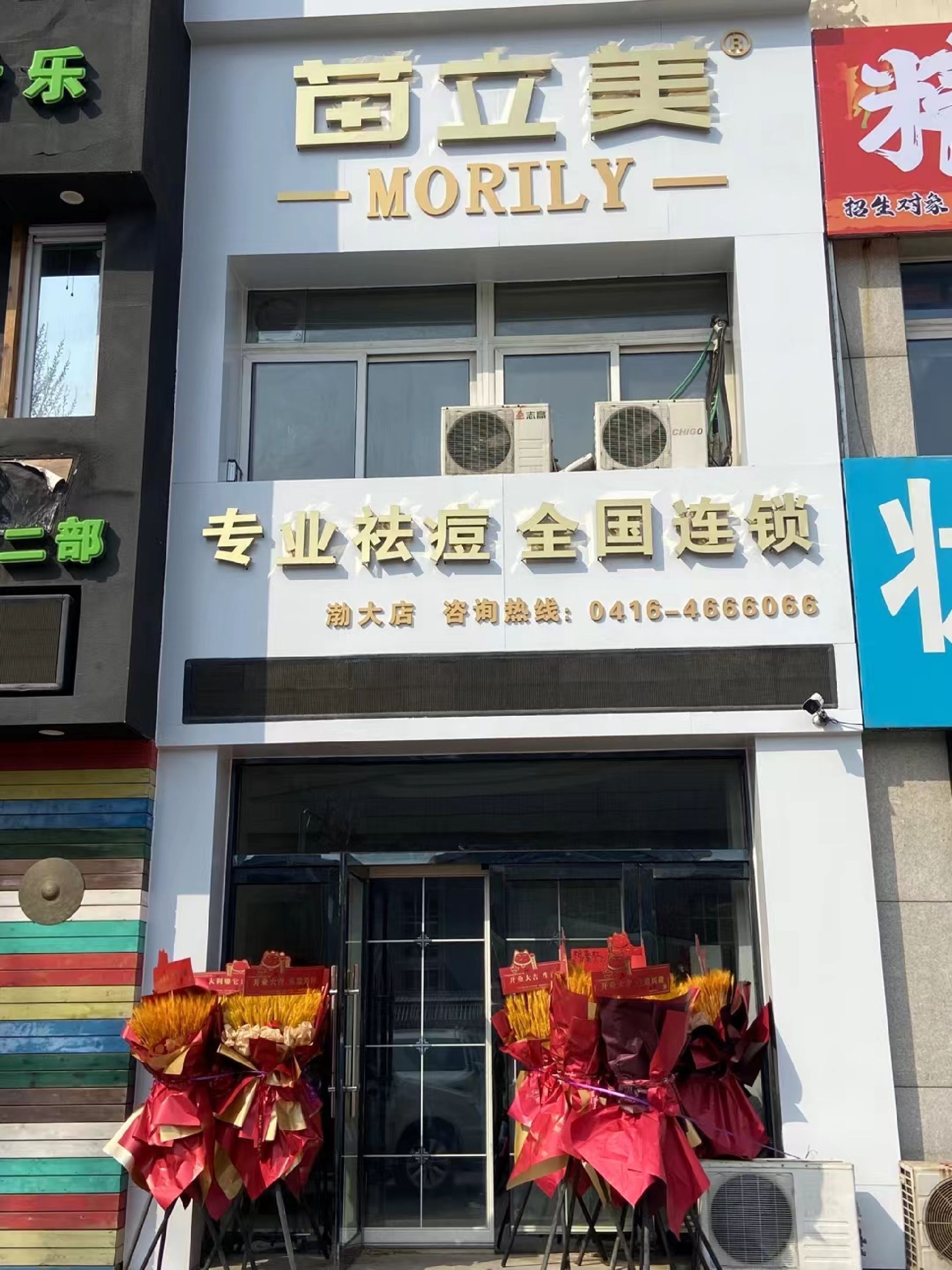 苗立美专业祛痘(状元城店)