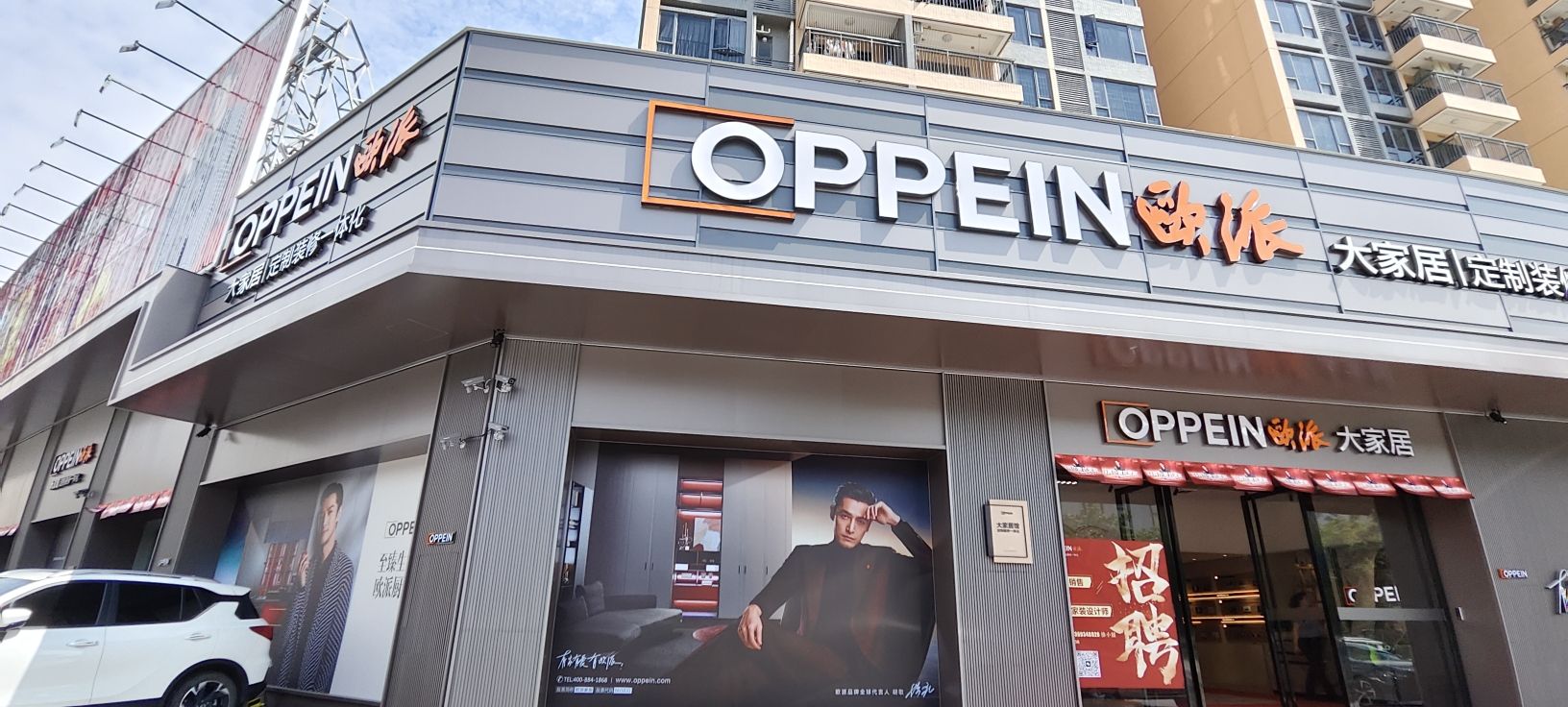 欧派大家居(阳江城南店)