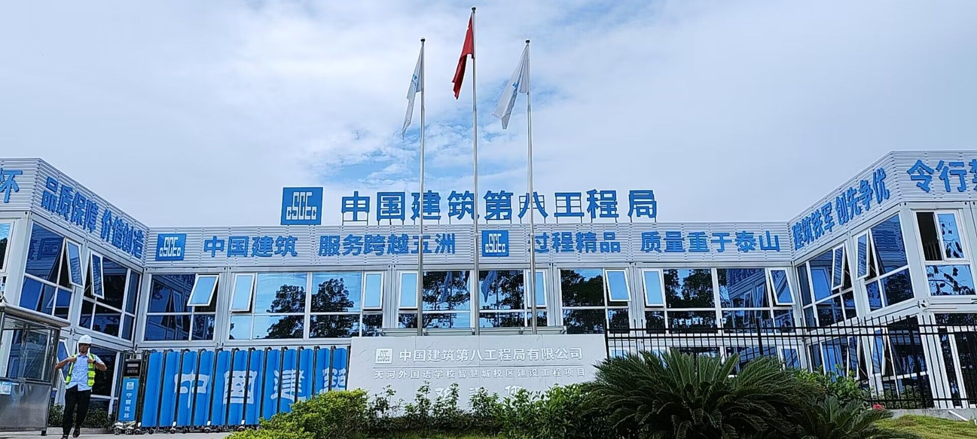 中国建筑第八工程局广州天河外国语学校项目部