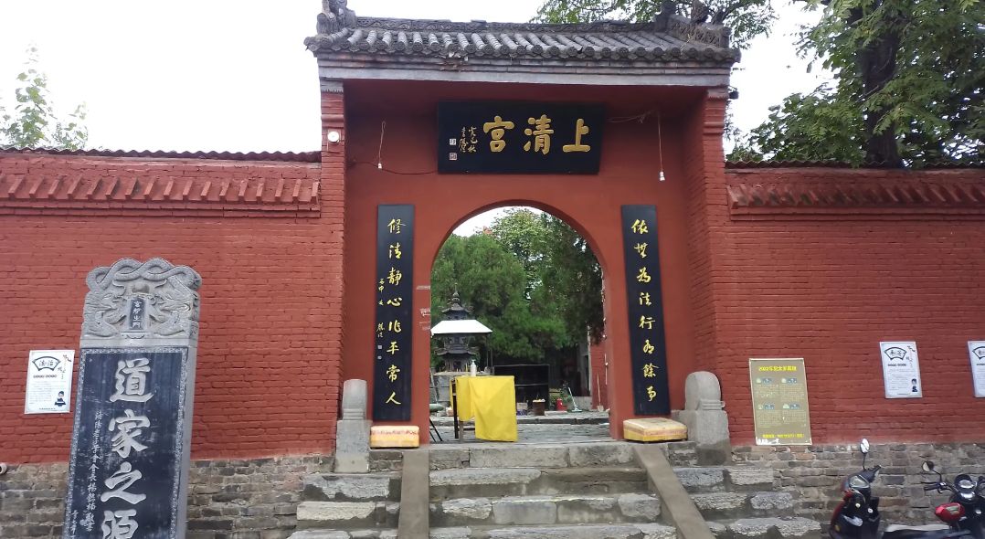 上清宫游园旅行图片 3