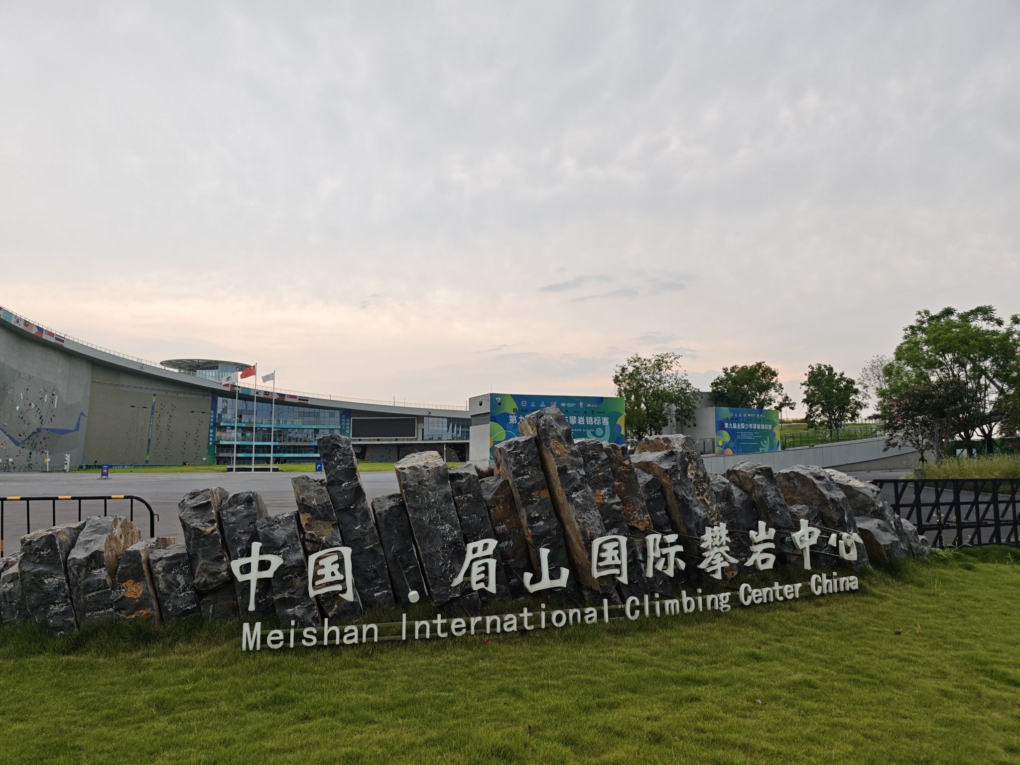 中国-眉山国际攀岩中心