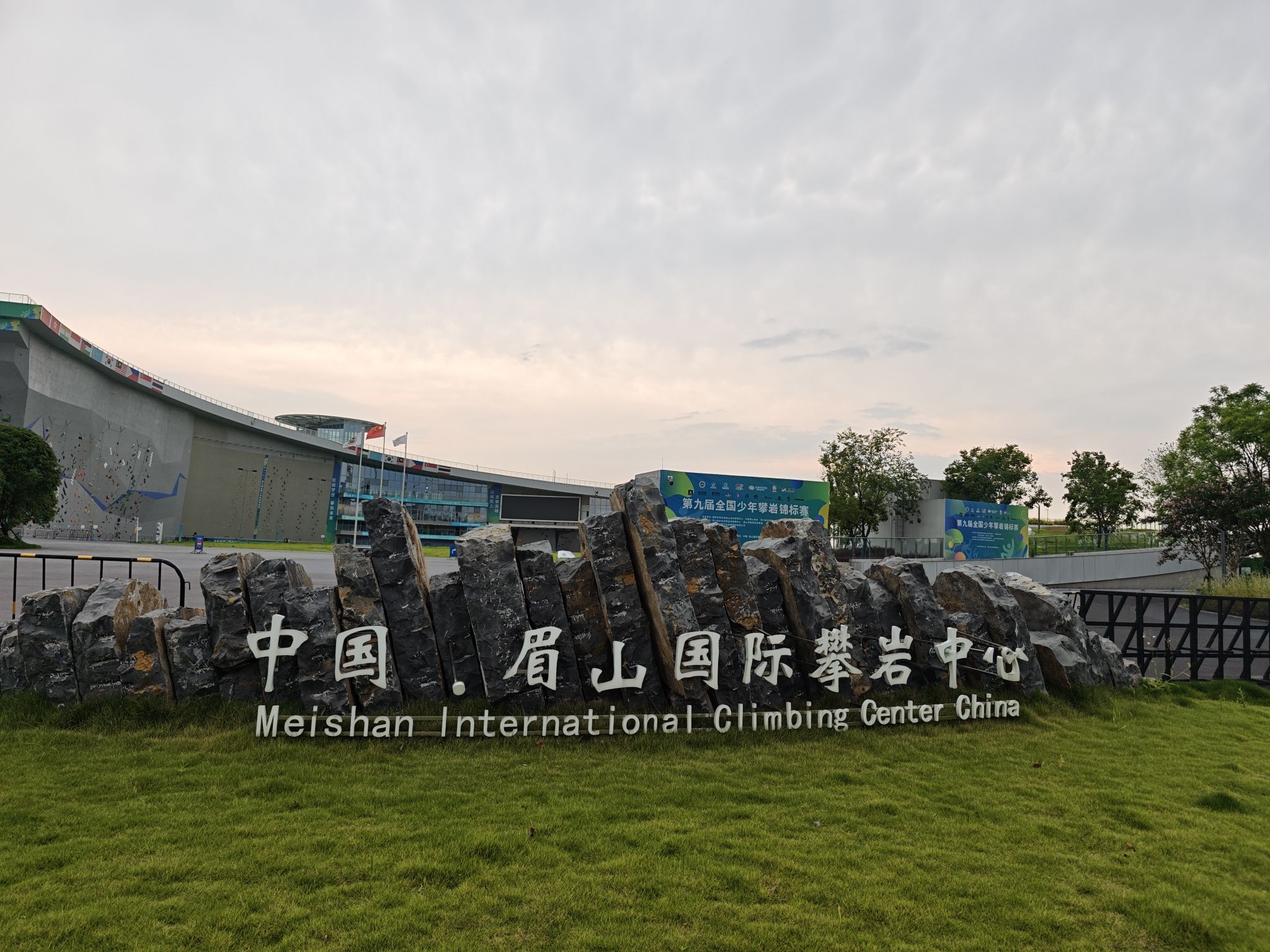 中国-眉山国际攀岩中心