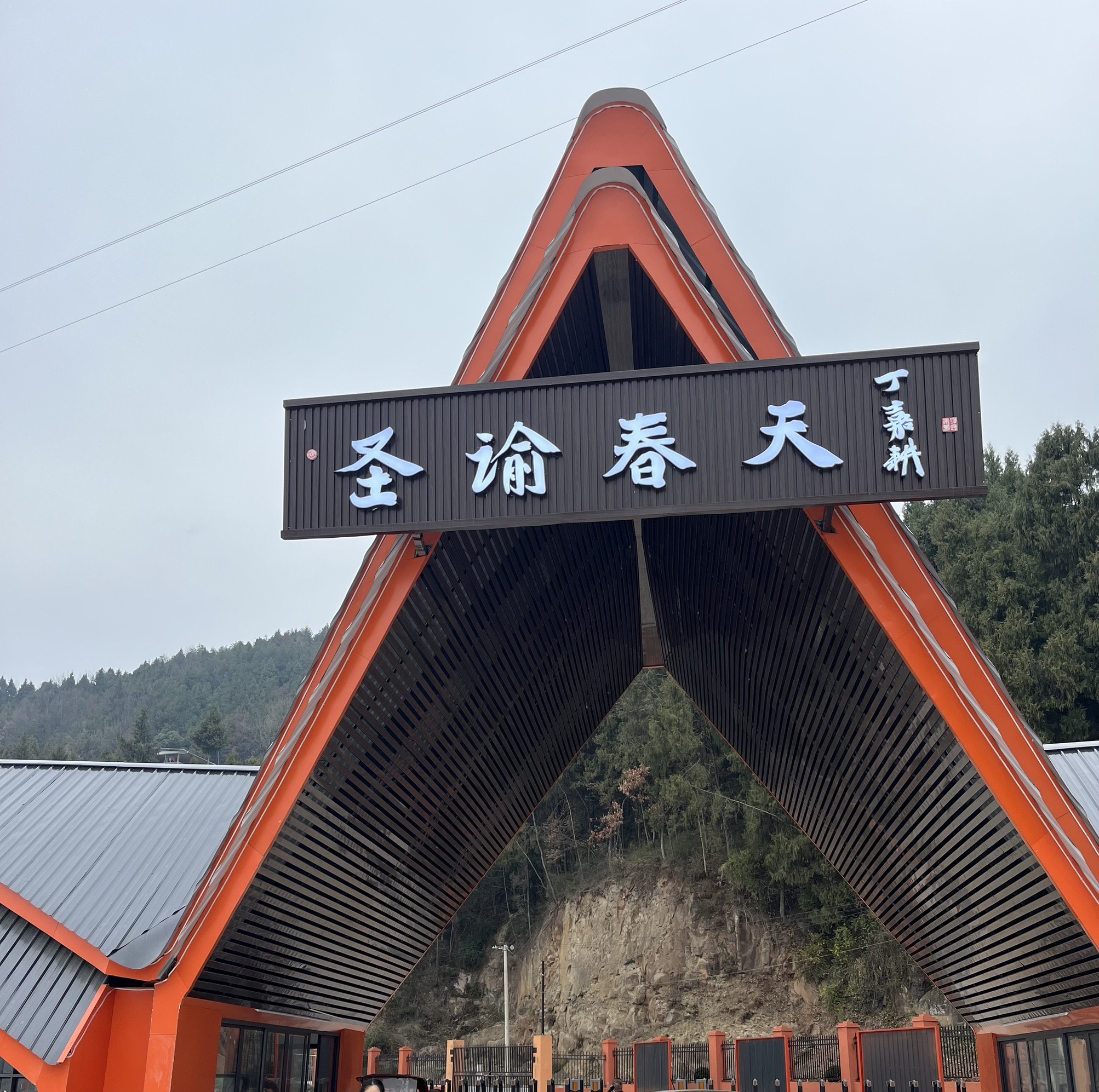 圣谕春天景区旅行图片 1