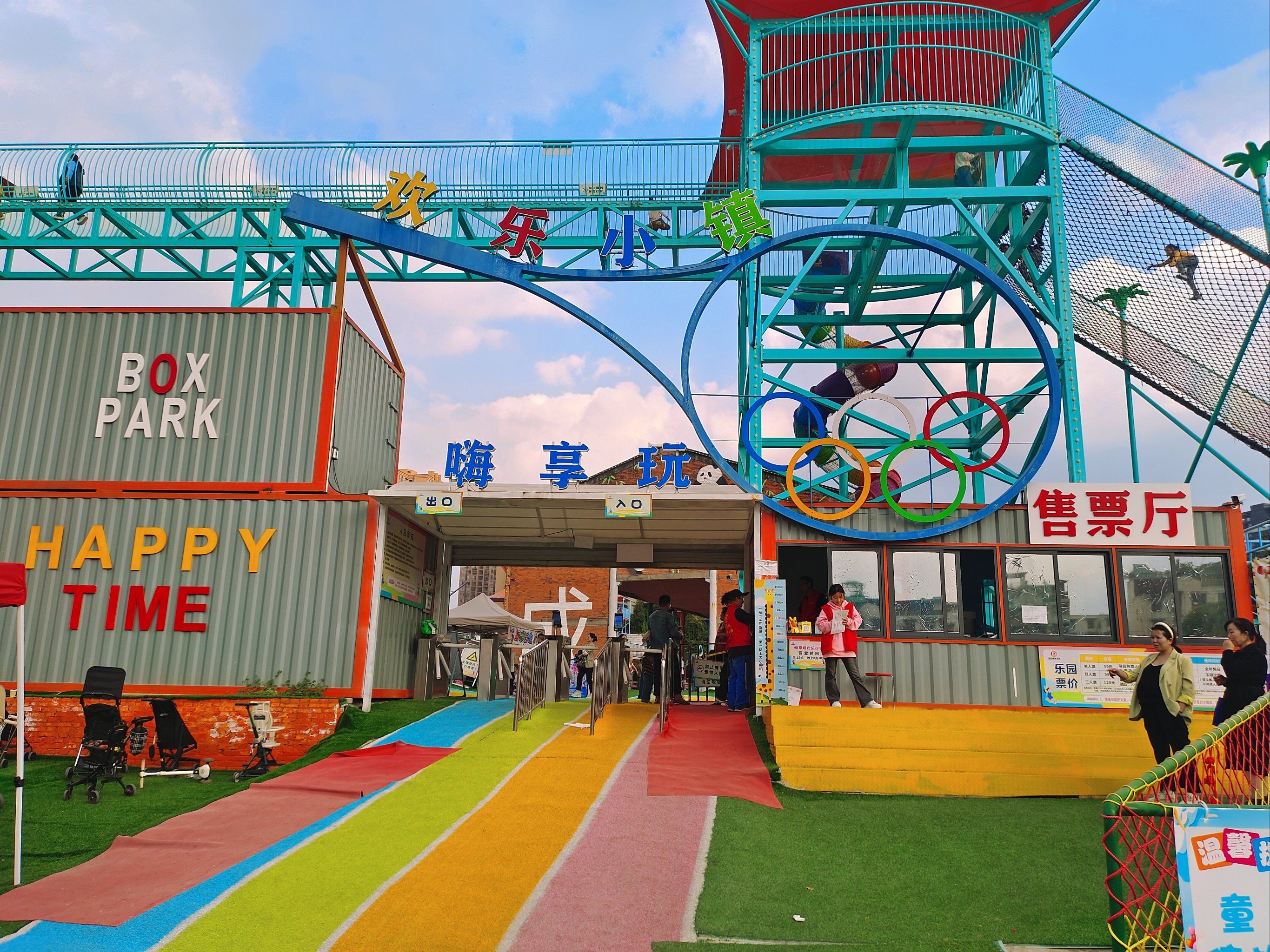 场地封面-嗨享玩欢乐小镇