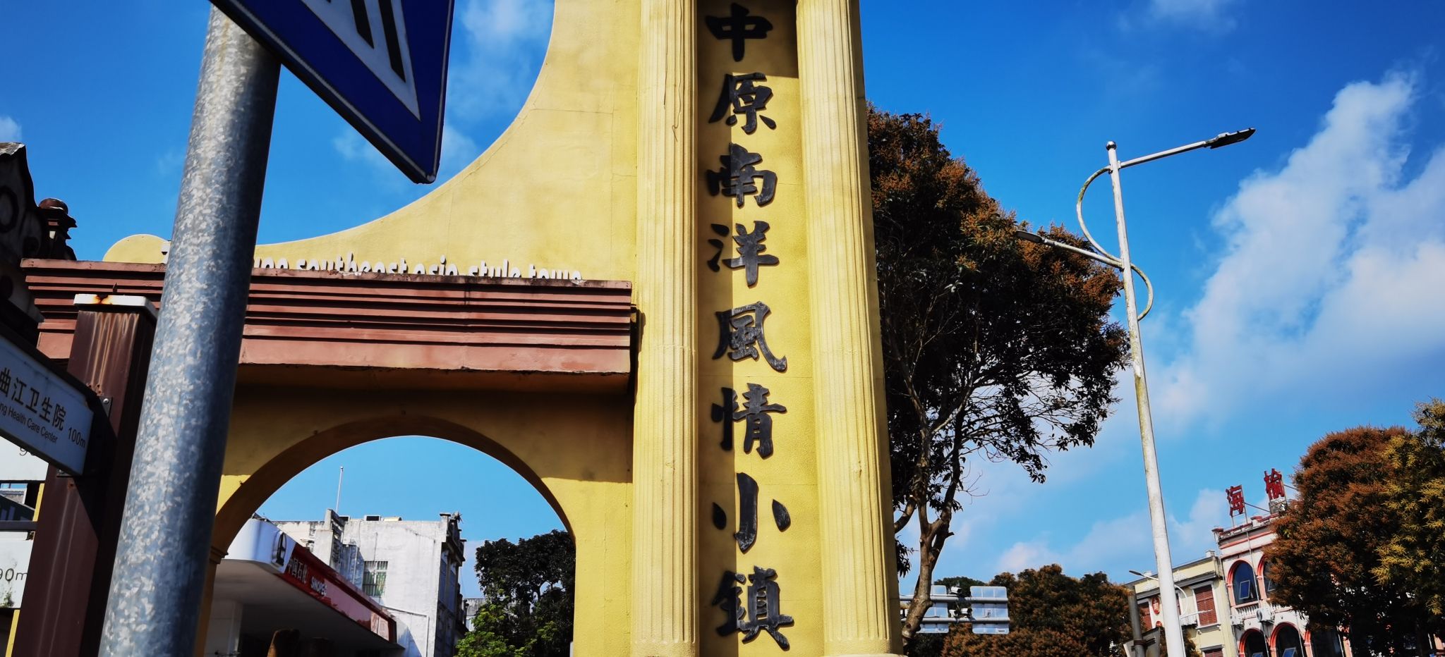 中原南洋风情小镇