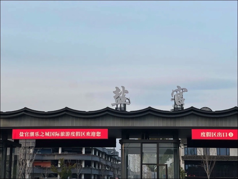盐官潮乐之城国际旅游度假区