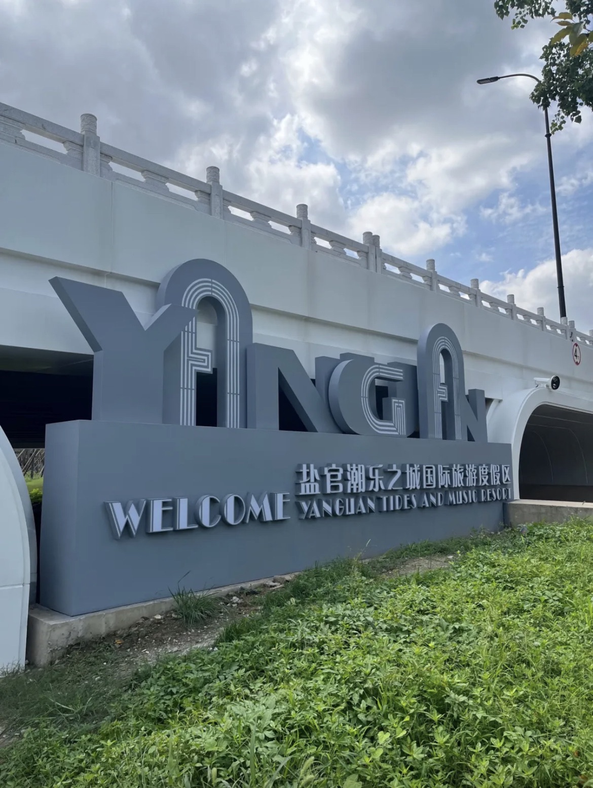 盐官潮乐之城国际旅游度假区